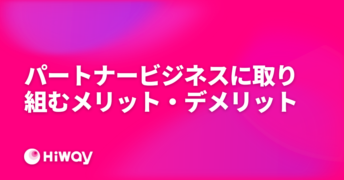 パートナービジネスに取り組むメリット・デメリット