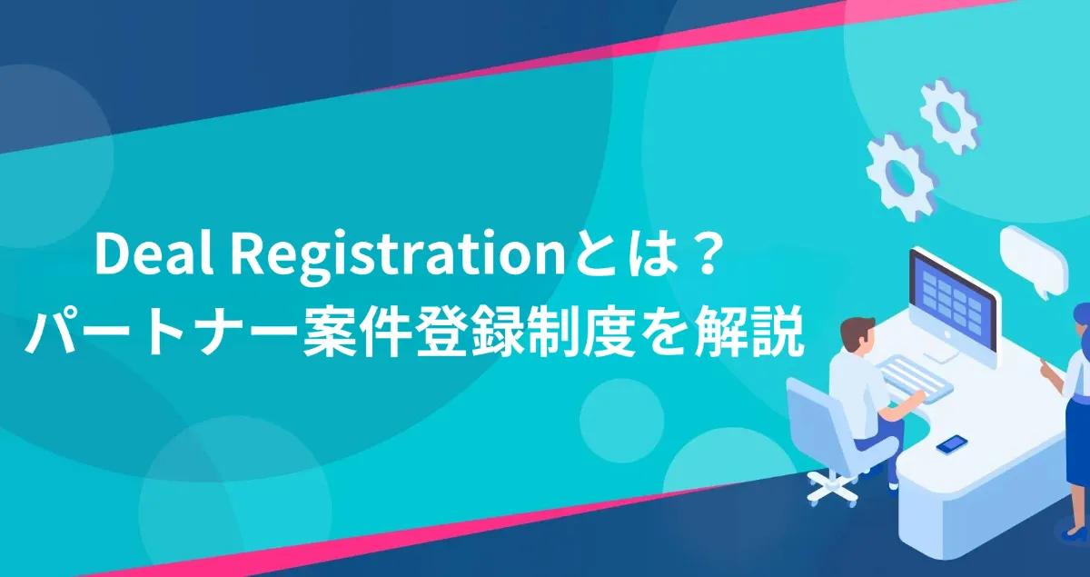 Deal Registrationとは？パートナー案件登録制度を解説