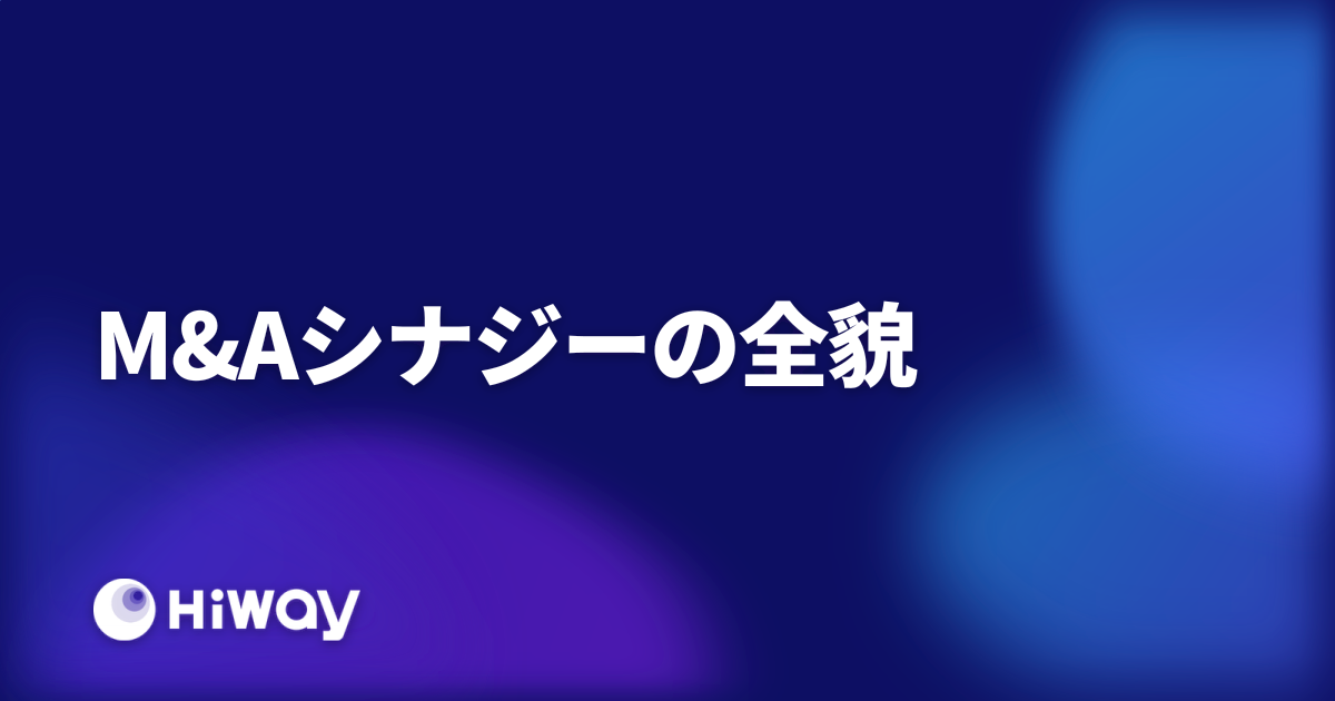 M&Aシナジーの全貌