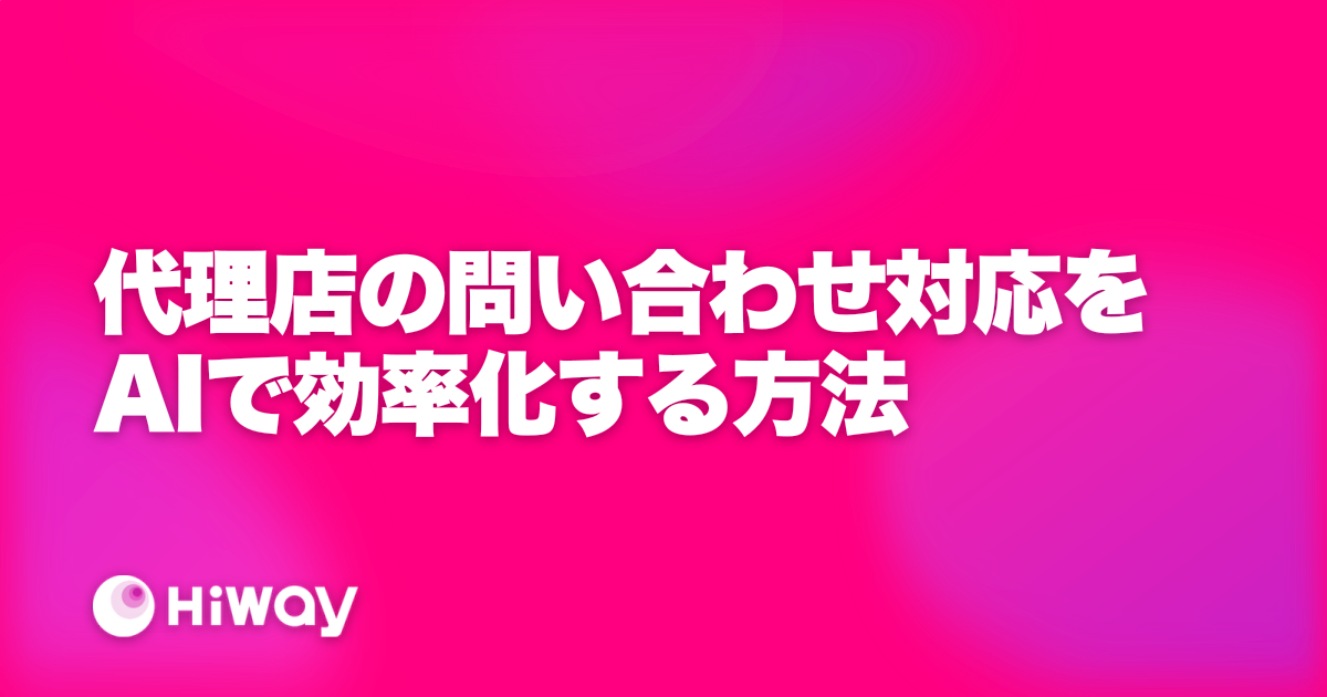代理店の問い合わせ対応をAIで効率化する方法