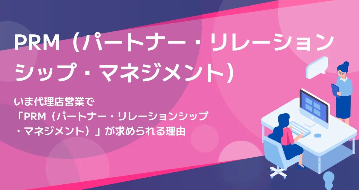 PRM（パートナーリレーションシップマネジメント）とは？代理店営業の課題からPRMツールの主な機能を徹底解説