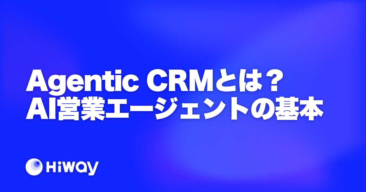 Agentic CRMとは？AI営業エージェントの基本