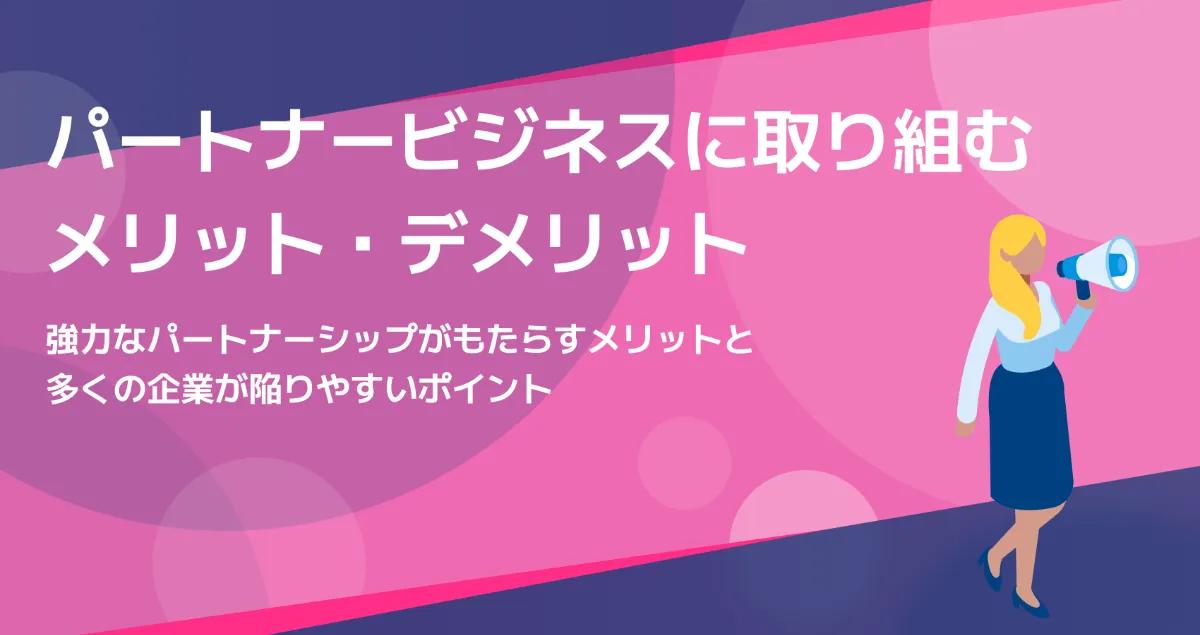 パートナービジネスに取り組むメリット・デメリット
