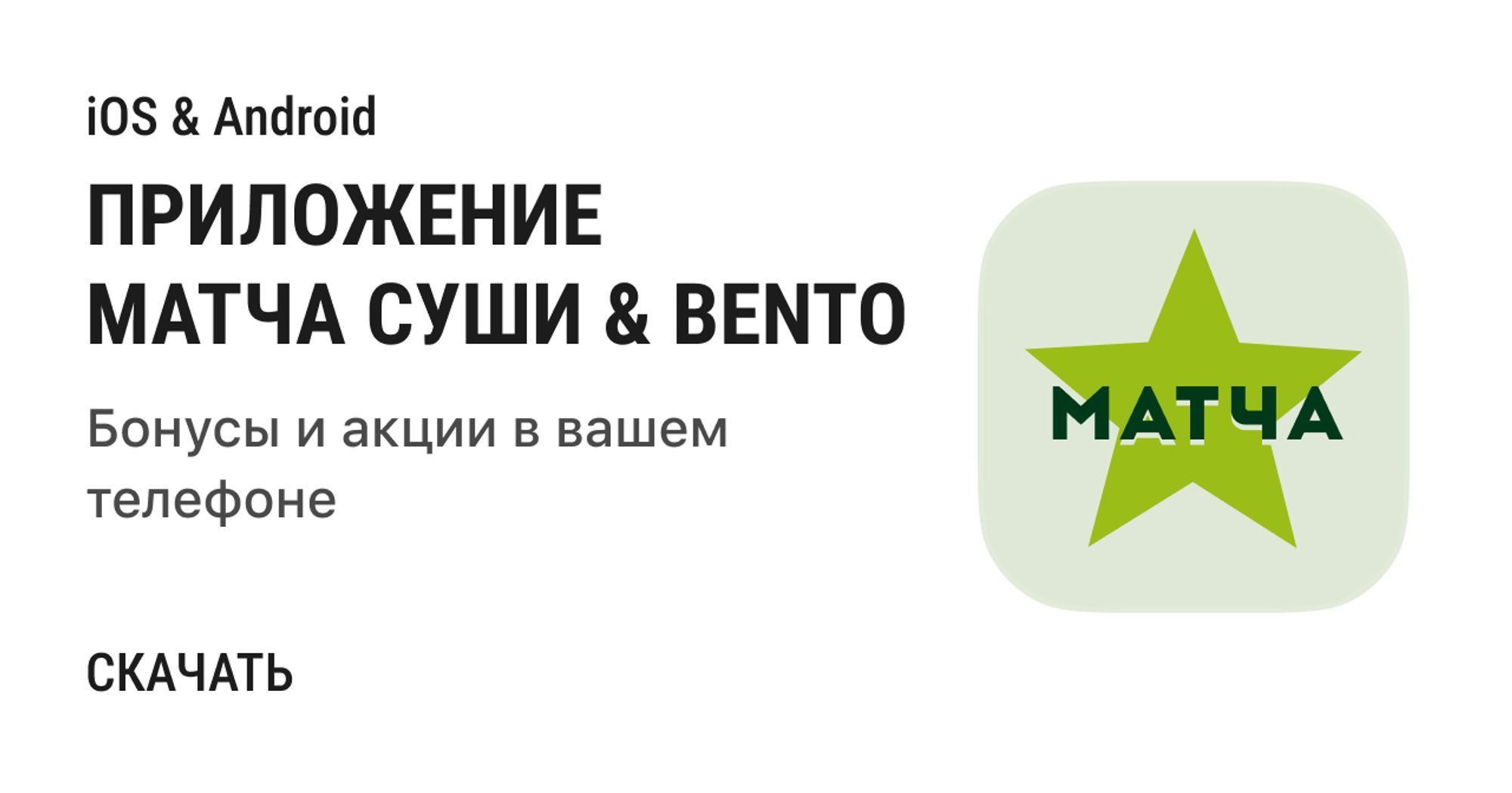 Скидка на самовывоз и первый заказ Матча Суши & Bento. Жмите!