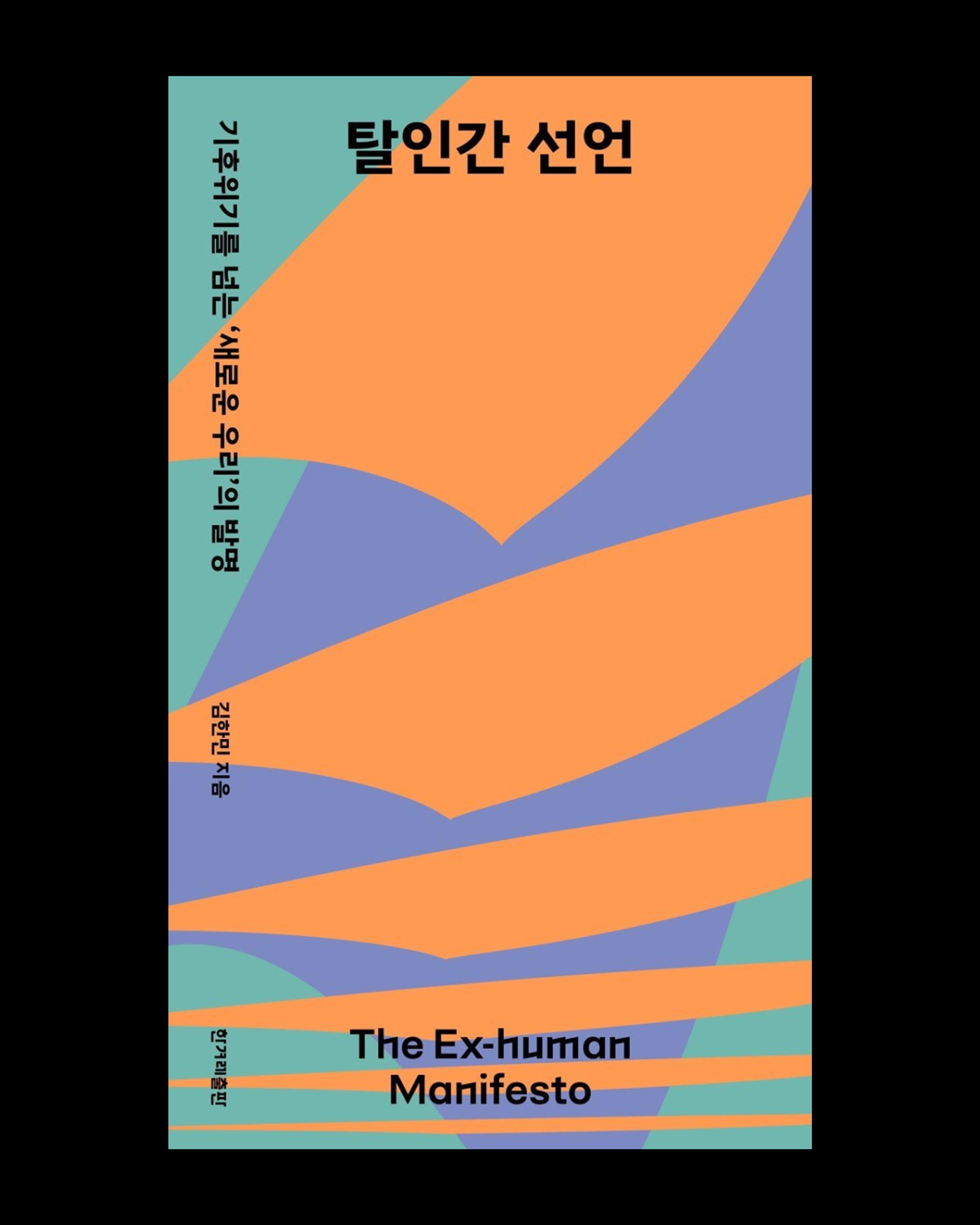 image of the lab project The Ex-human Manifesto