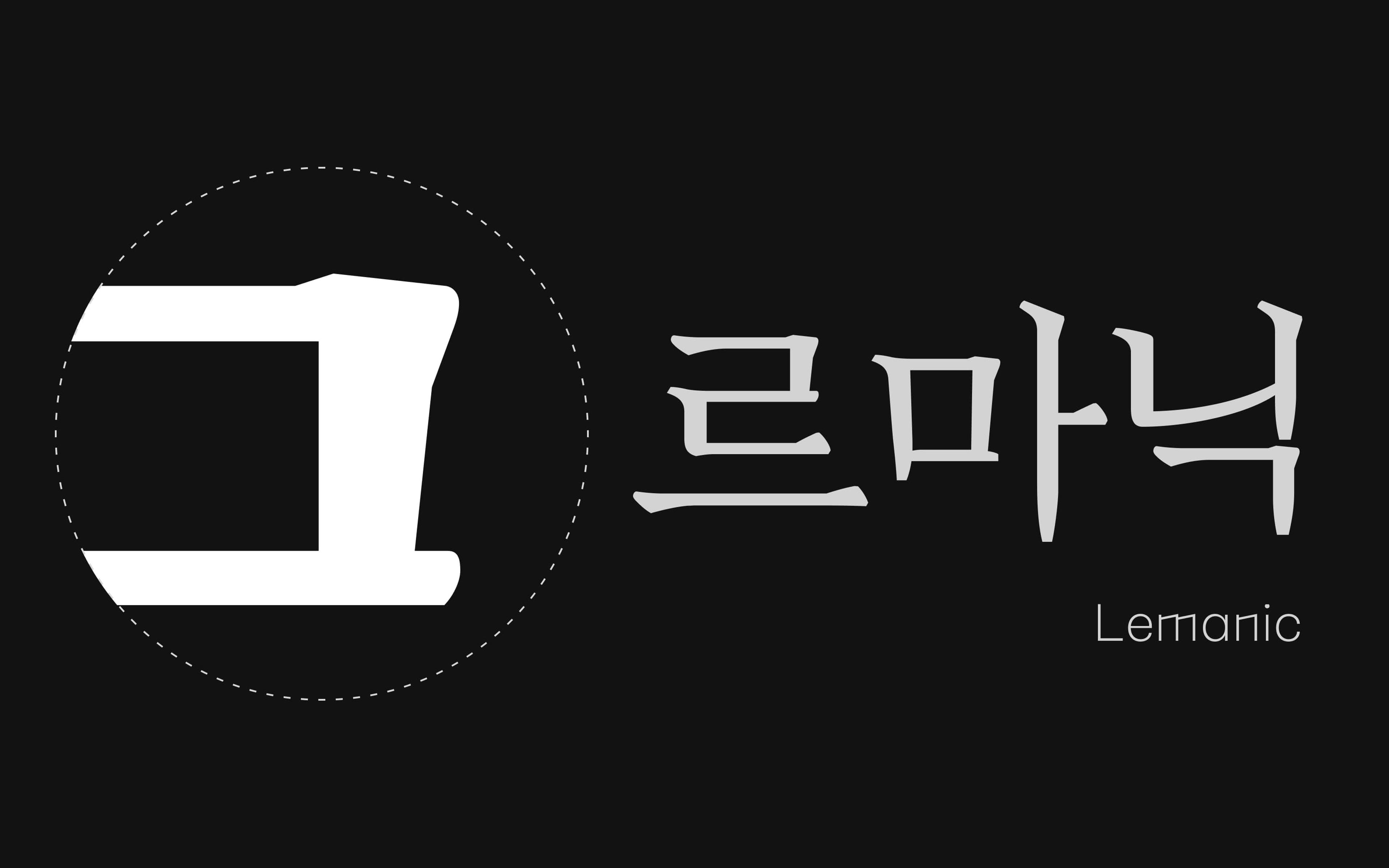 Hangeul sketches for the Lemanic family