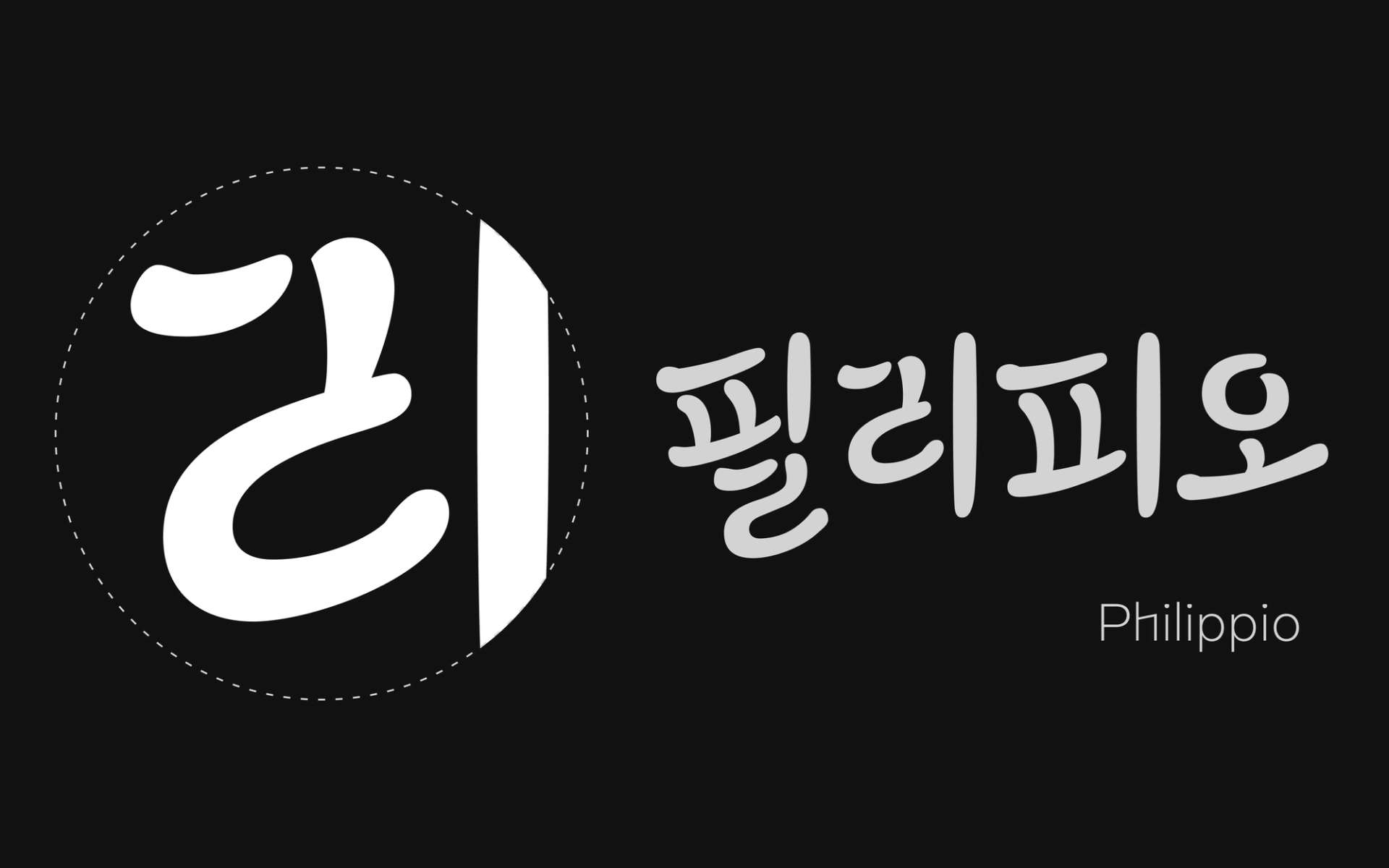 Hangeul sketches for the Philippio family