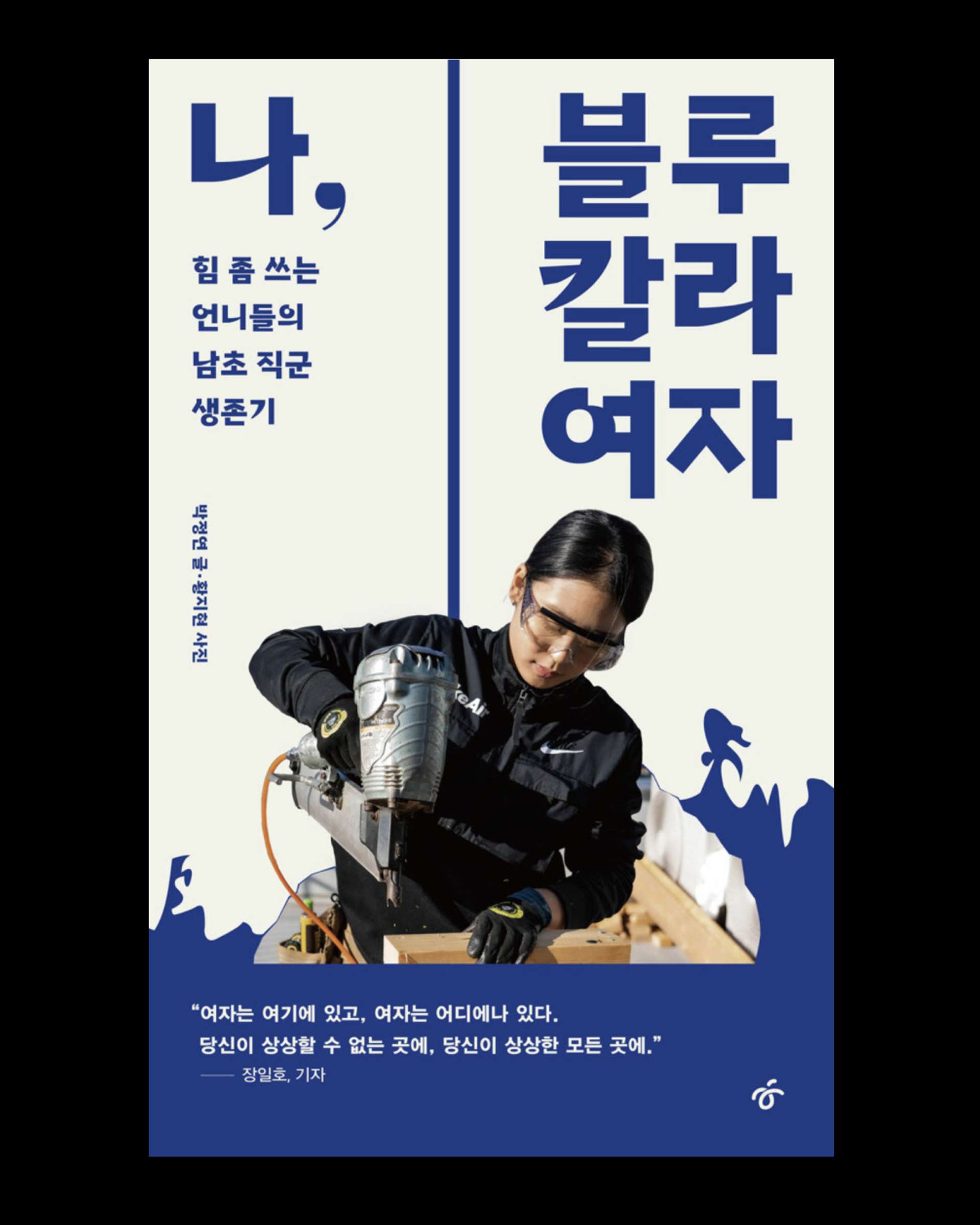 image of the lab project Women in Blue-collar Job