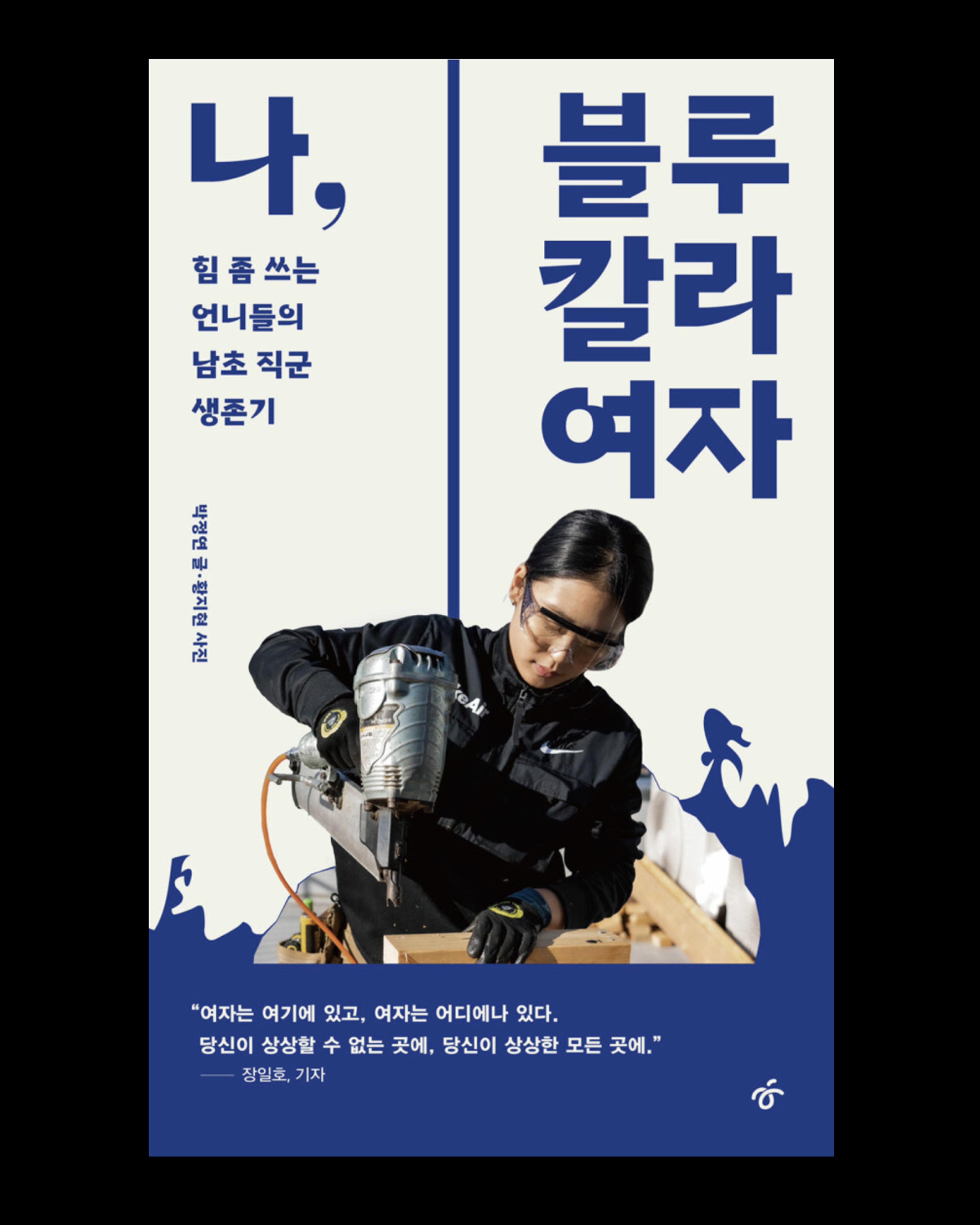 image of the lab project Women in Blue-collar Job