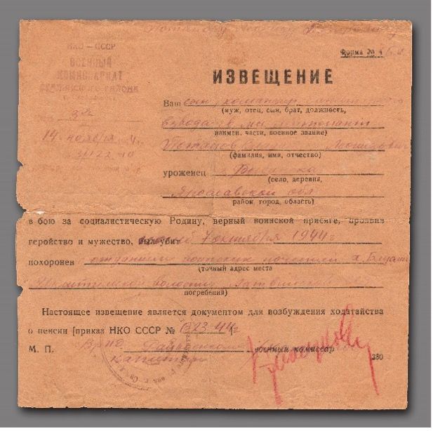 Извещение о гибели Потапова В.Л. от 14 ноября 1944 года. Командир санитарного взвода, младший лейтенант. Похоронен с воинскими почестями на хуторе Блуоми в Латвии