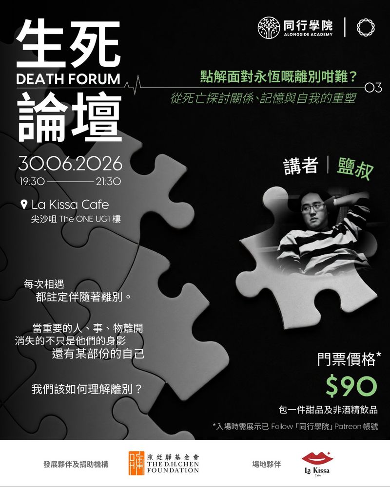 《點解面對永恆嘅離別咁難？》