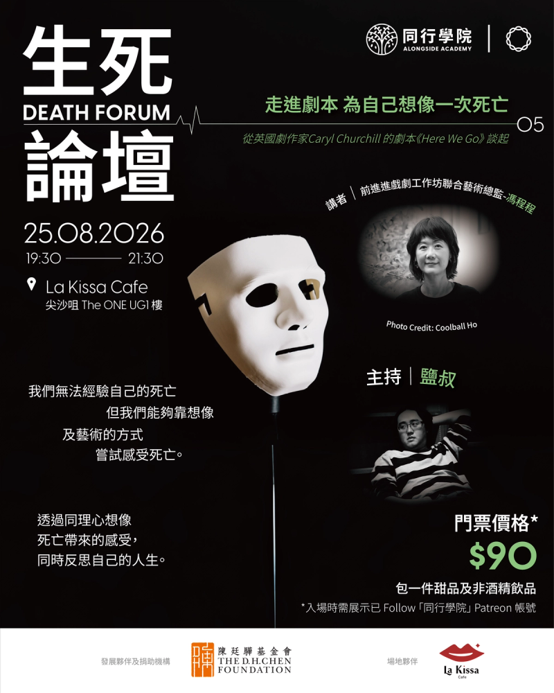《走進劇本 為自己想像一次死亡》
