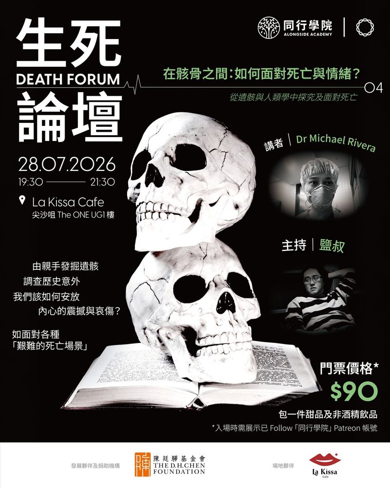 《在骸骨之間：如何面對死亡與情緒？》