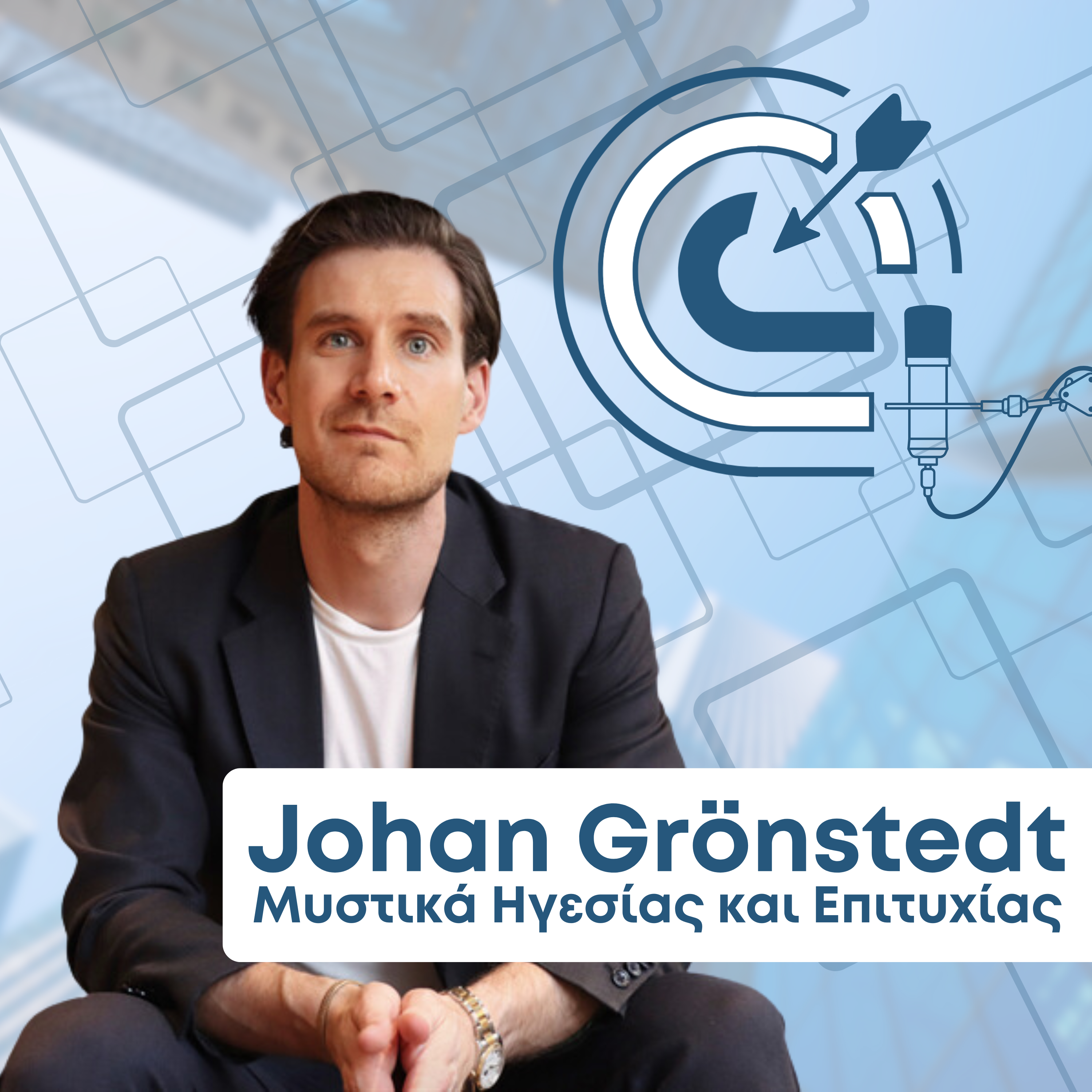 Μυστικά Ηγεσίας και Επιτυχίας με τον Johan Grönstedt