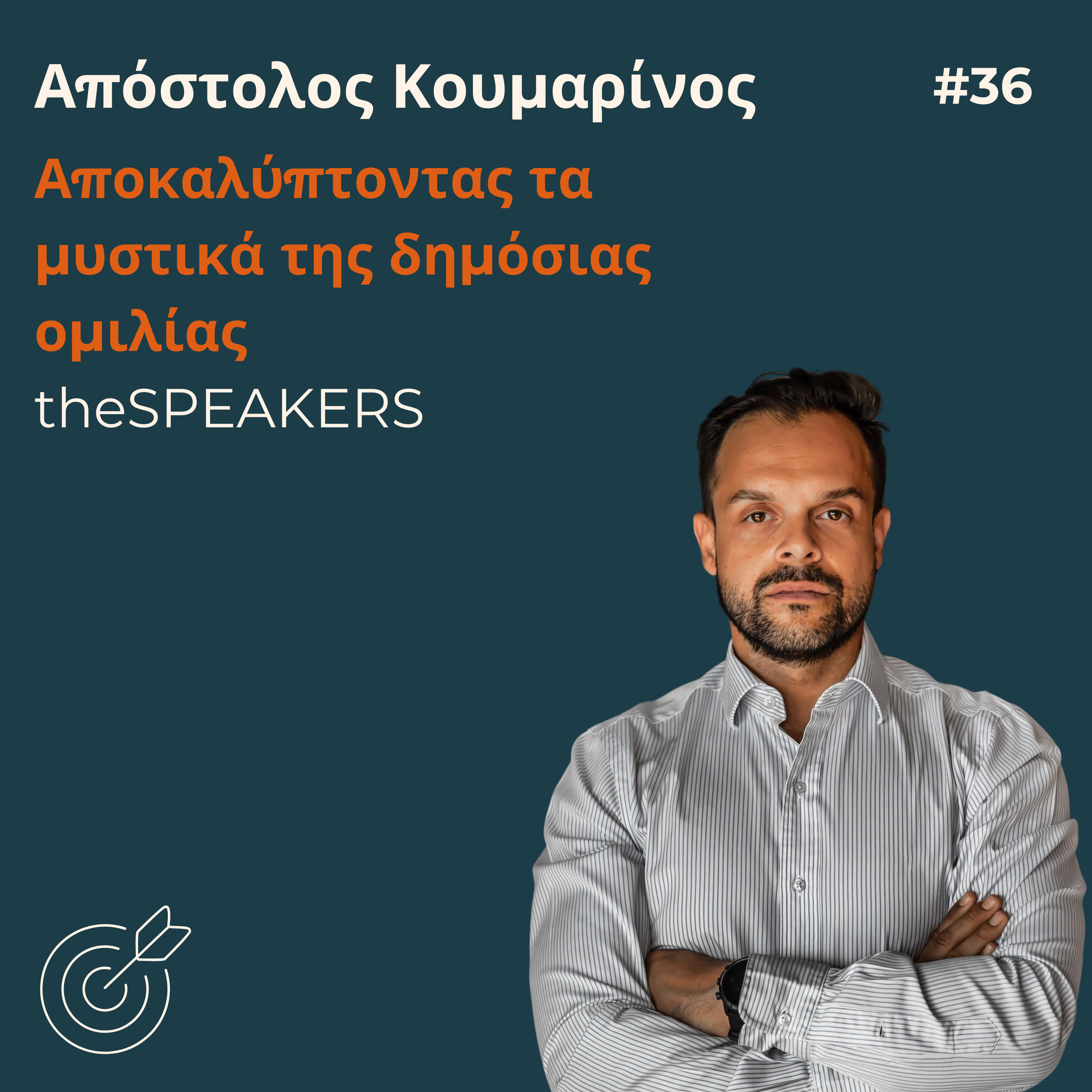 #36 - Απόστολος Κουμαρίνος: Αποκαλύπτοντας τα μυστικά της δημόσιας ομιλάς | theSPEAKERS