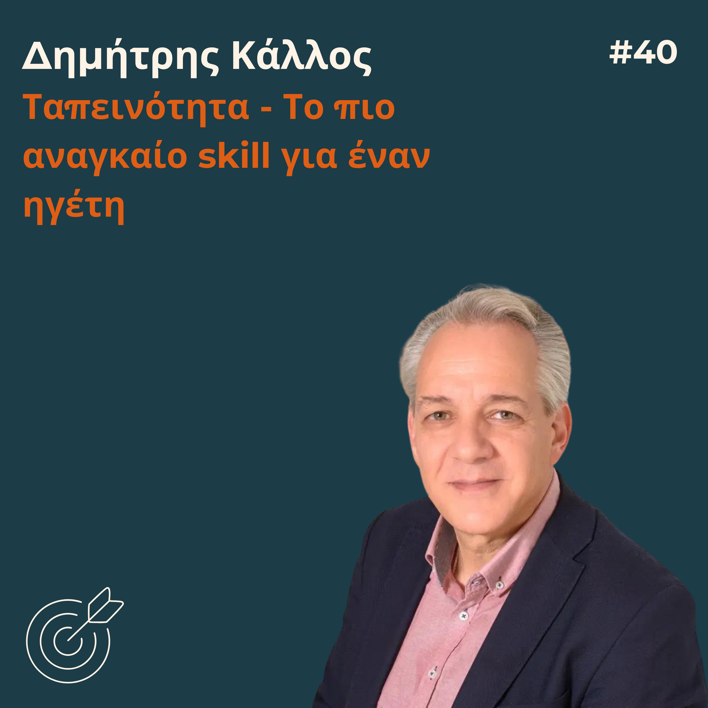 #40 - Δημήτρης Κάλλος: Ταπεινότητα - Το πιο αναγκαίο skill για έναν ηγέτη