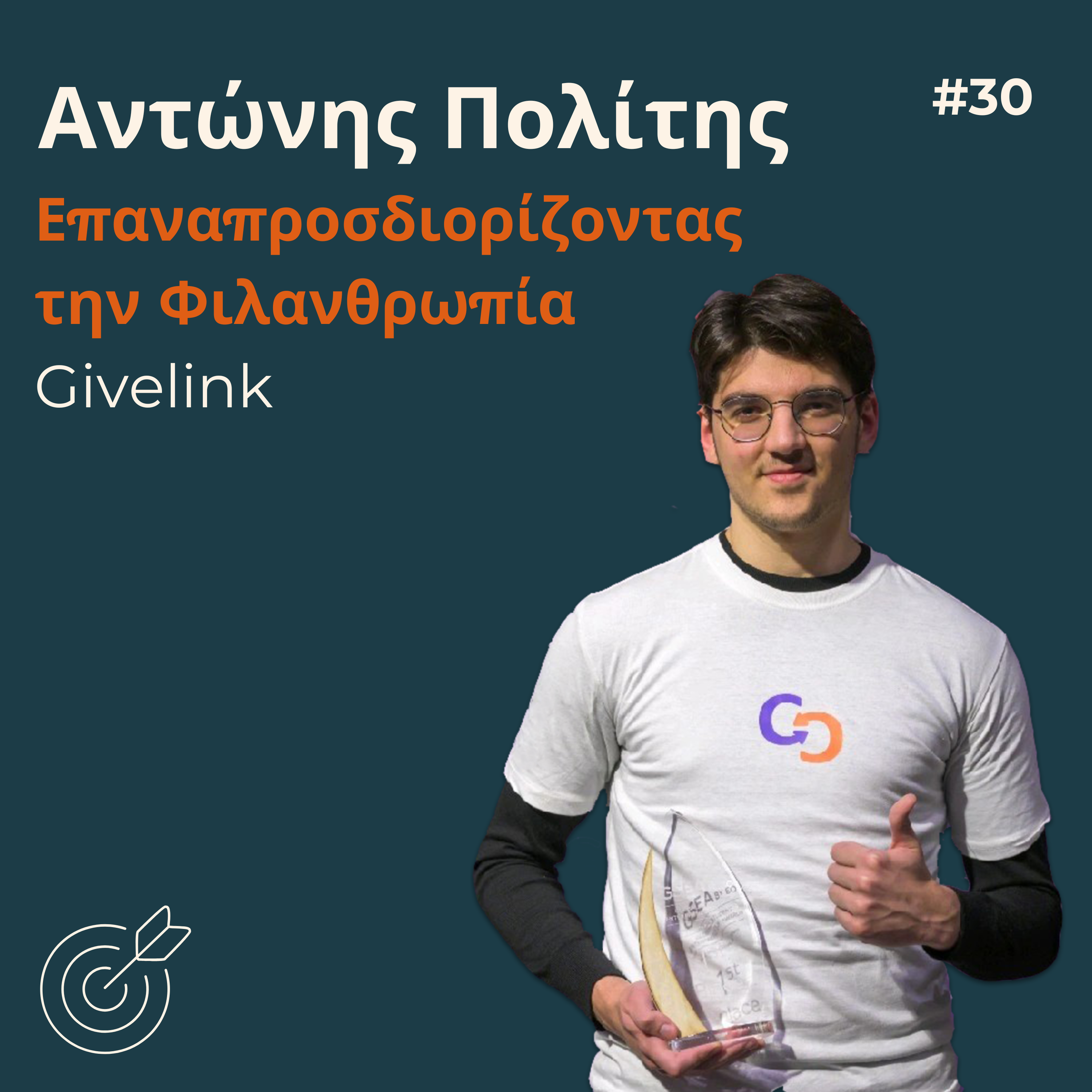 #30 - Αντώνης Πολίτης: Επαναπροσδιορίζοντας τη Φιλανθρωπία | Givelink