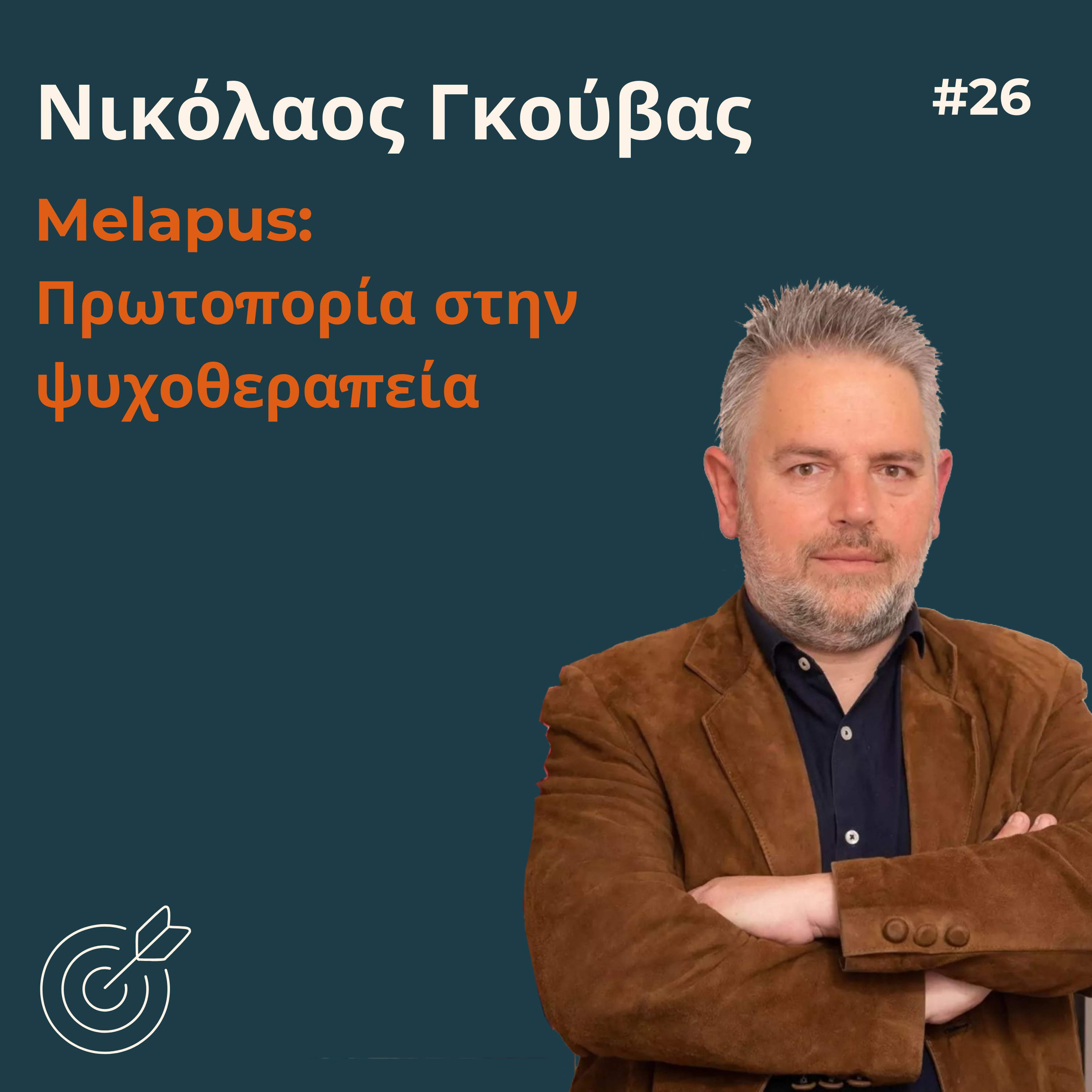 #26 - Νικόλαος Γκούβας Πρωτοπορία στην ψυχοθεραπεία | Melapus