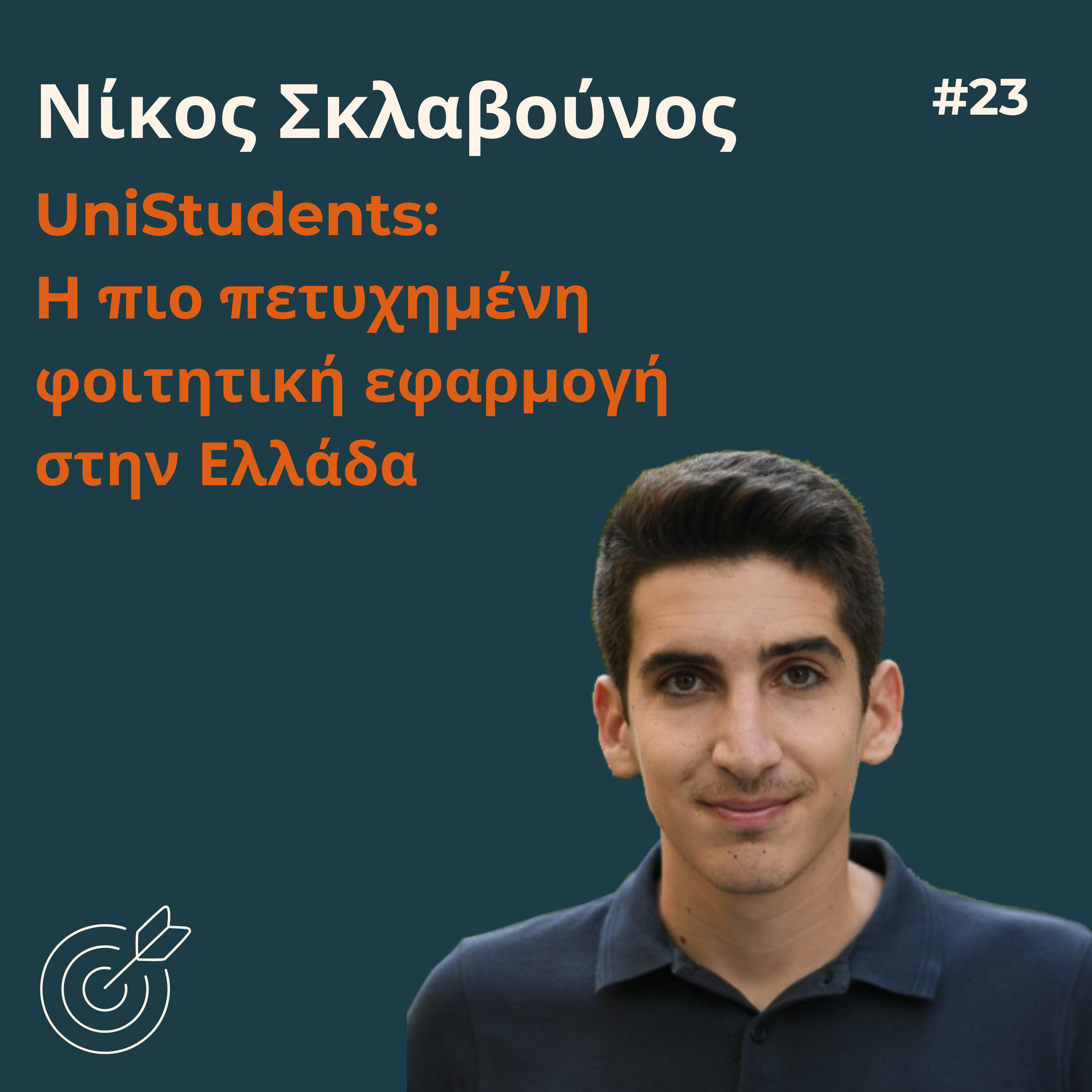 #23 - Νίκος Σκλαβούνος: Η πιο επιτυχημένη φοιτητική εφαρμογή στην Ελλάδα | Unistudents