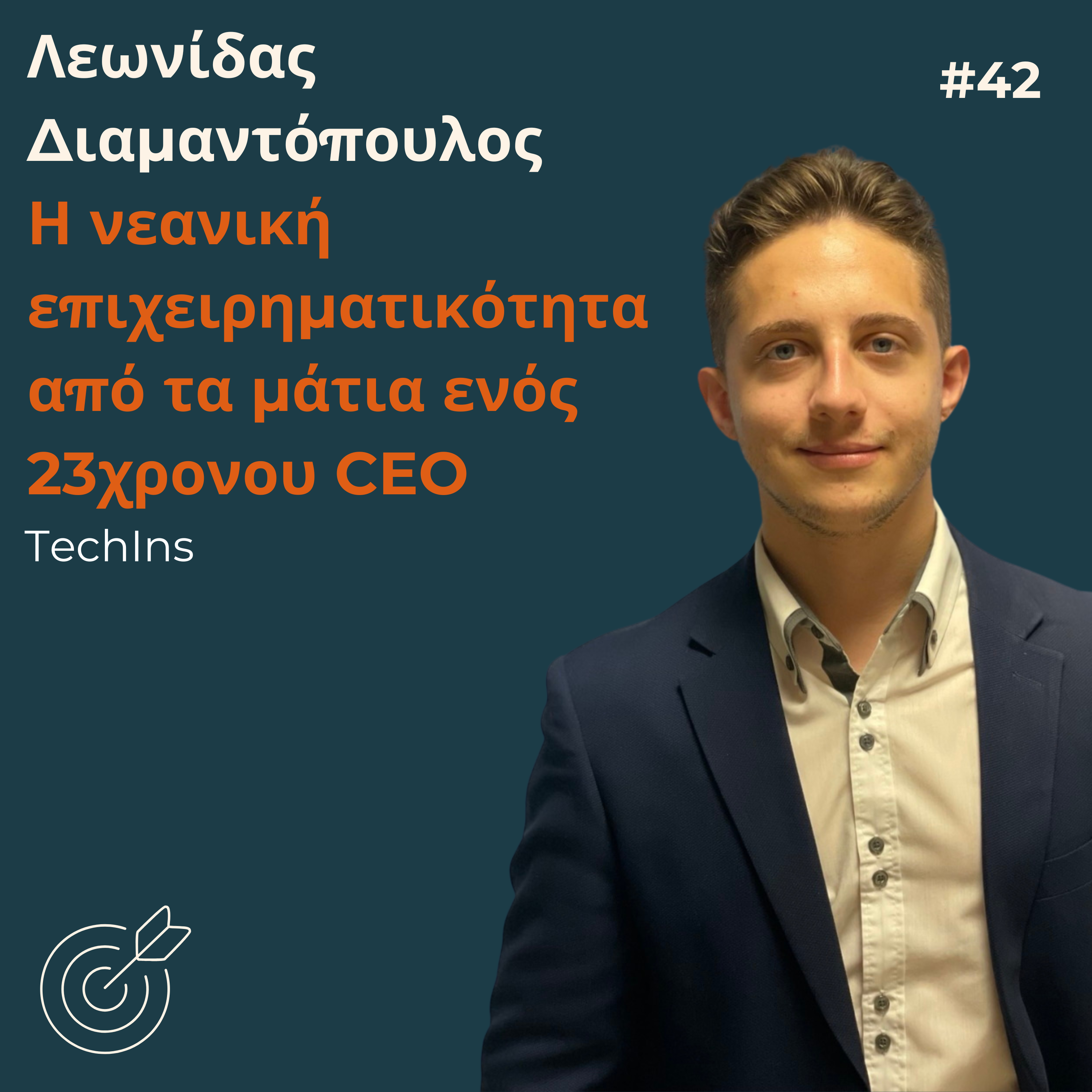 #42 - Λεωνίδας Διαμαντόπουλος: Η επιχειρηματικότητα από τα μάτια ενός 23χρονου CEO | Techins