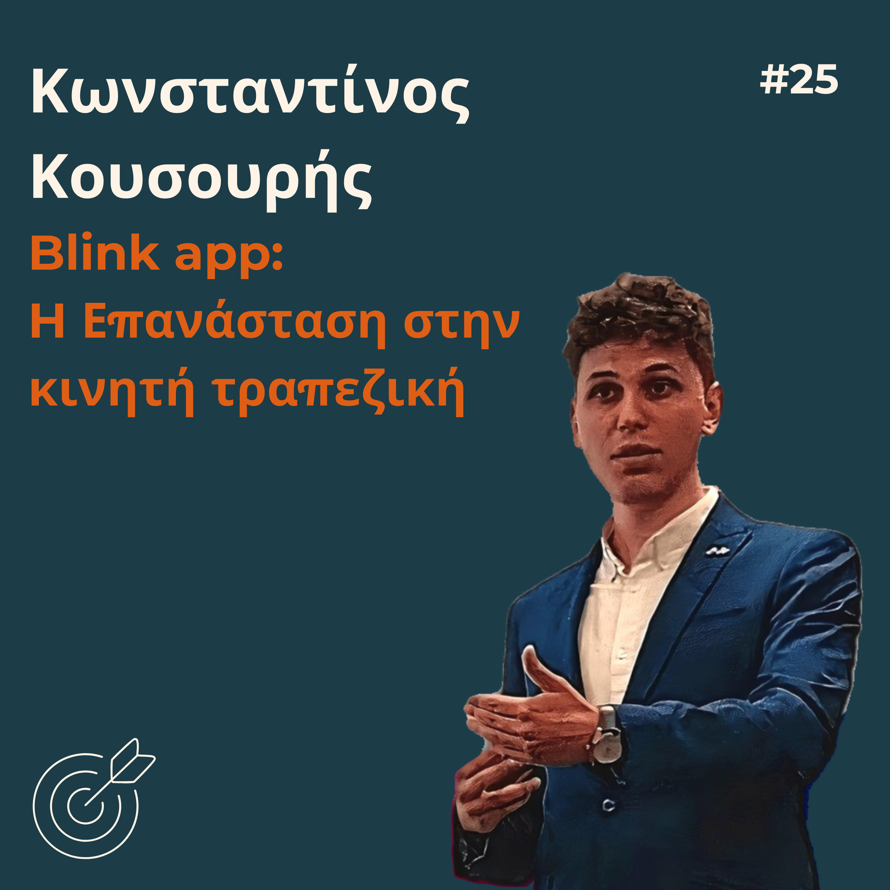 #25 - Κωνσταντίνος Κουσουρής: Η επανάσταση στην κινητή τραπεζική | Blink app