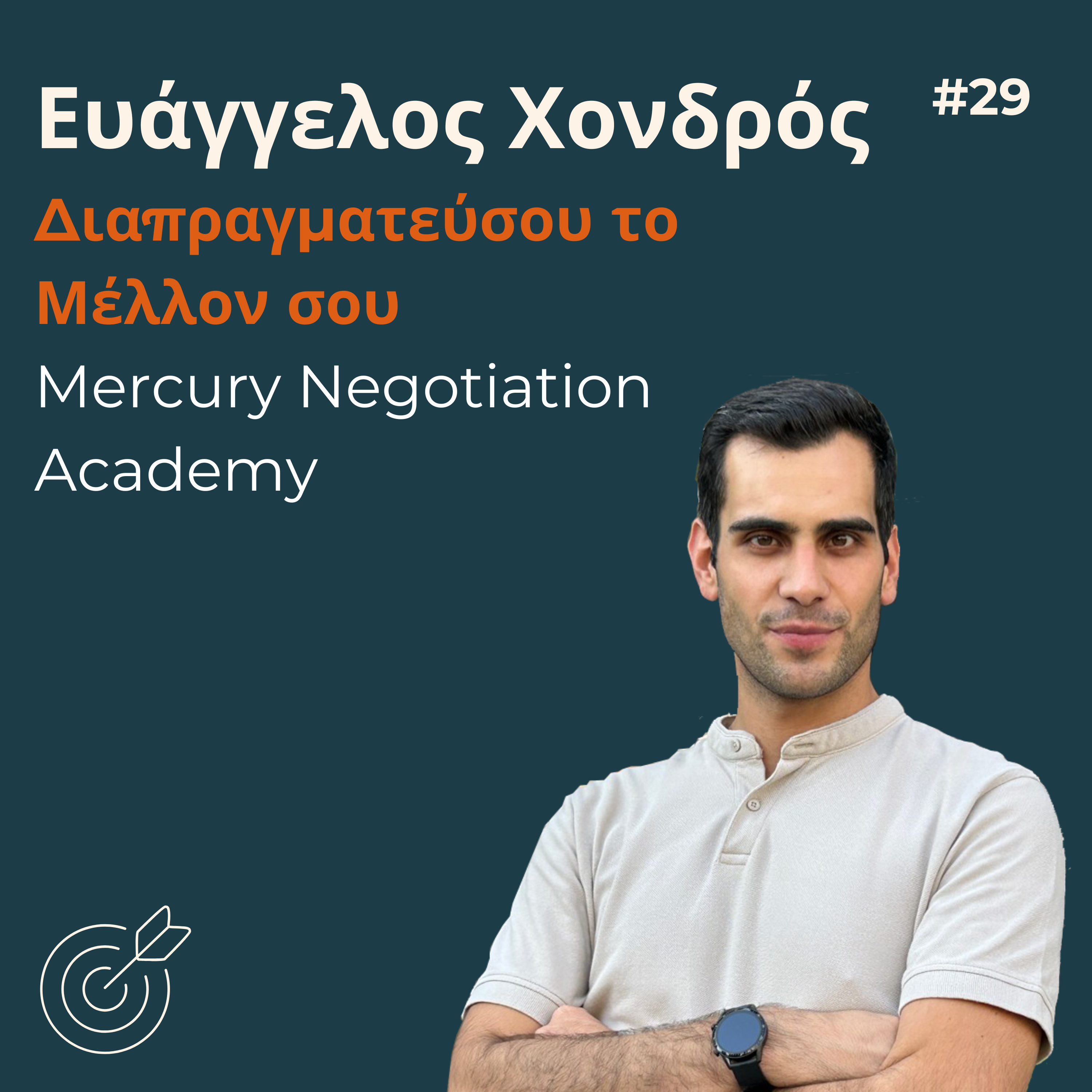 #29 - Ευάγγελος Χονδρός: Διαπραγματεύσου το Μέλλον σου | ΜΝΑ