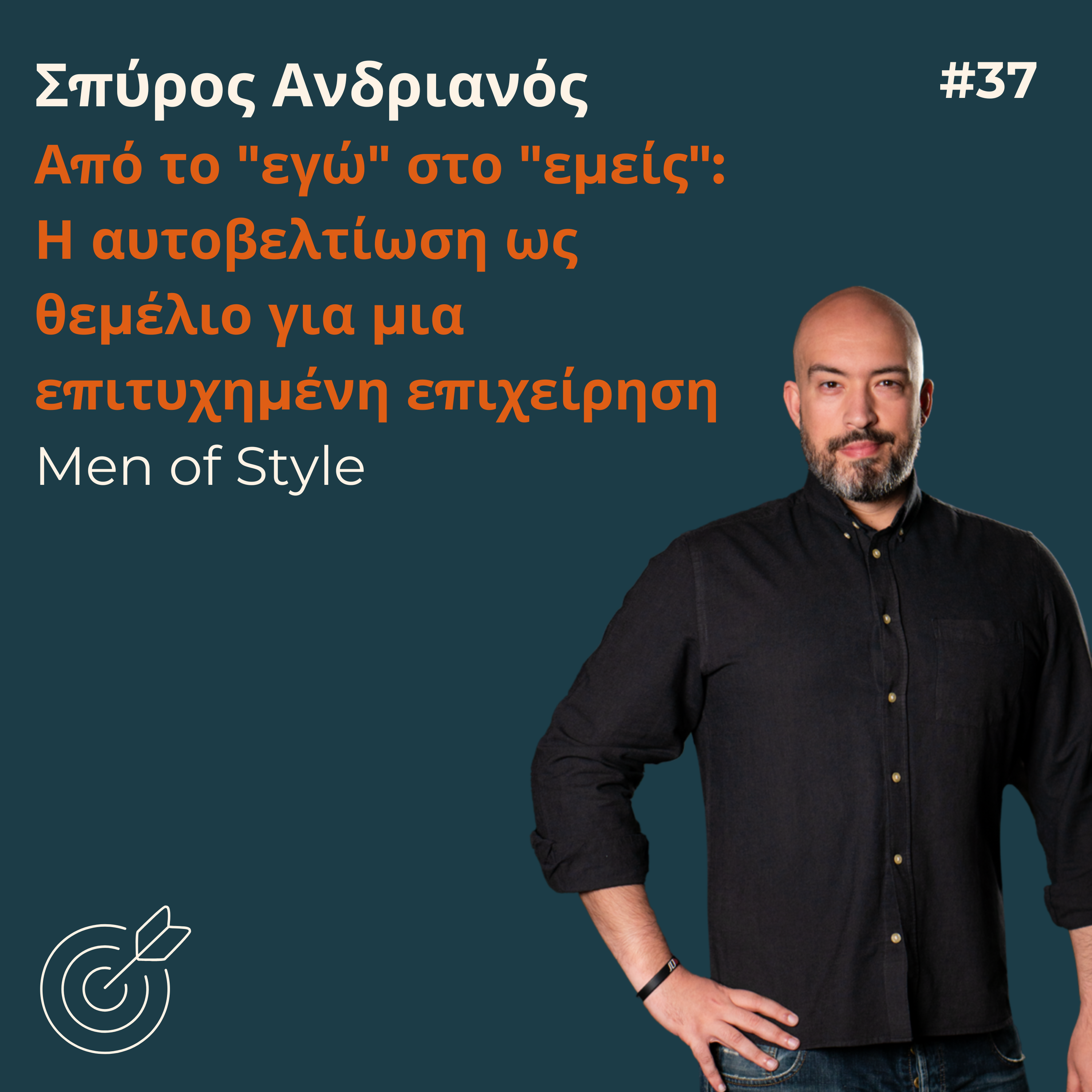 #37 - Σπύρος Ανδριανός: Από το "εγώ" στο "εμείς": Η αυτοβελτίωση ως θεμέλιο για μία επιτυχημένη επιχείριση | Men of Style