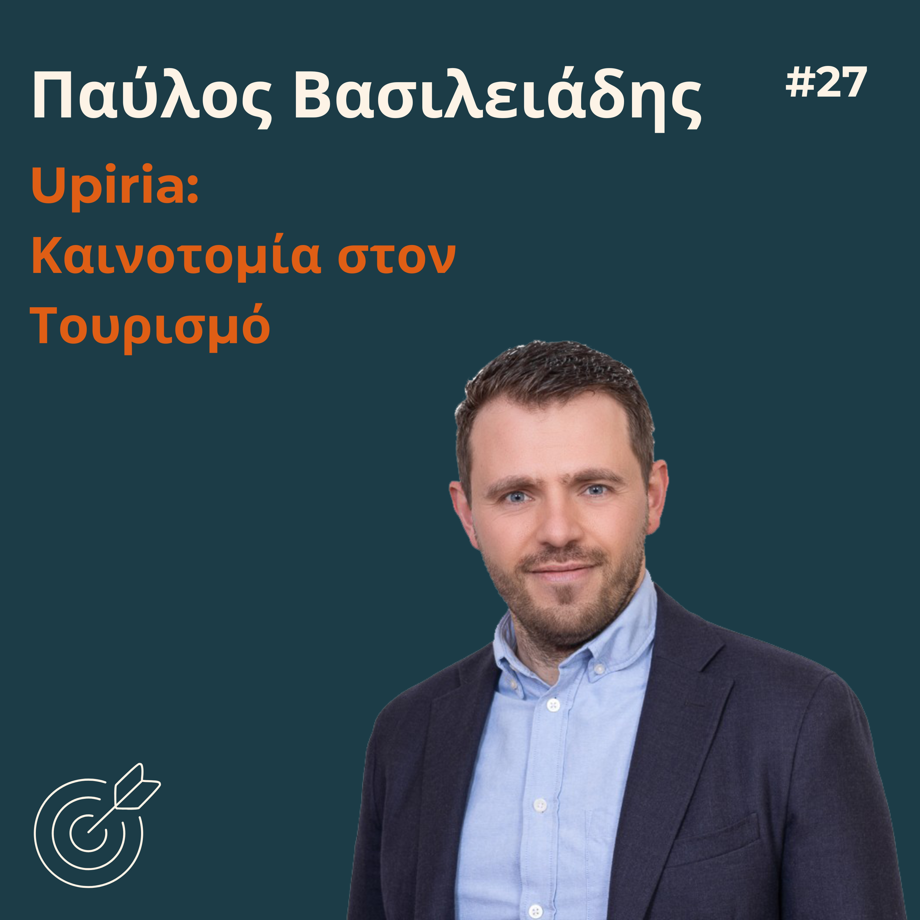 #27 - Παύλος Βασιλειάδης: Καινοτομία στον Τουρισμό| Upiria