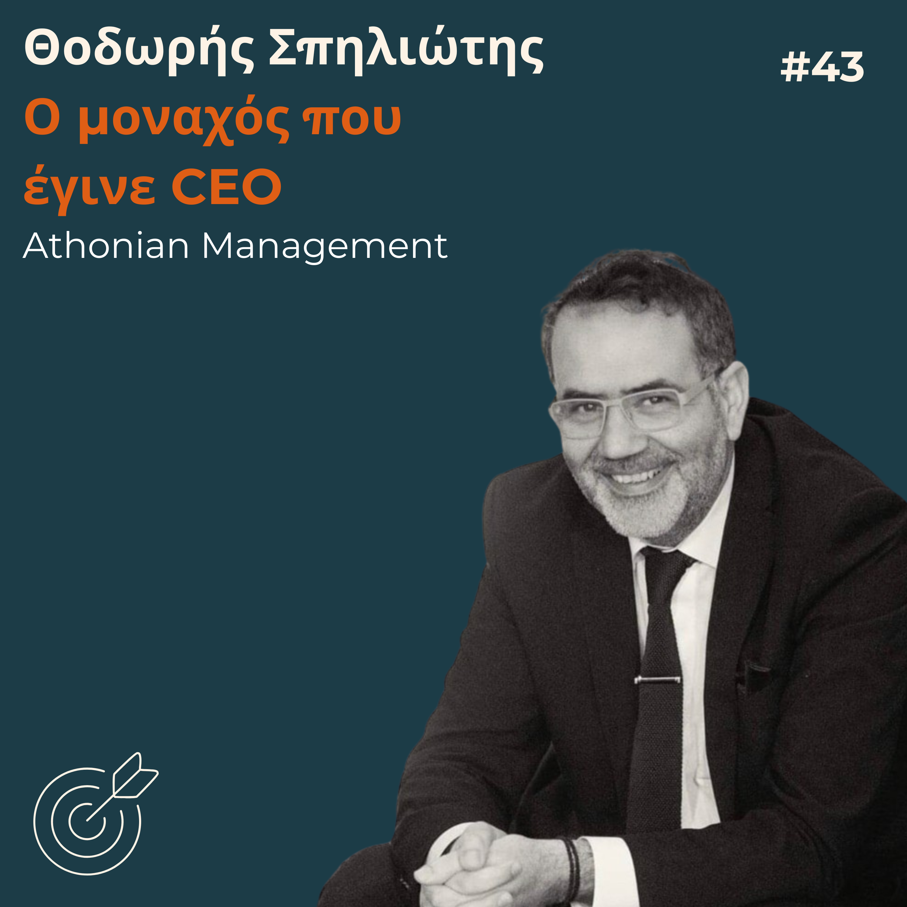 #43 - Θοδωρής Σπηλιώτης: Ο μοναχός που έγινε CEO | Athonian Management