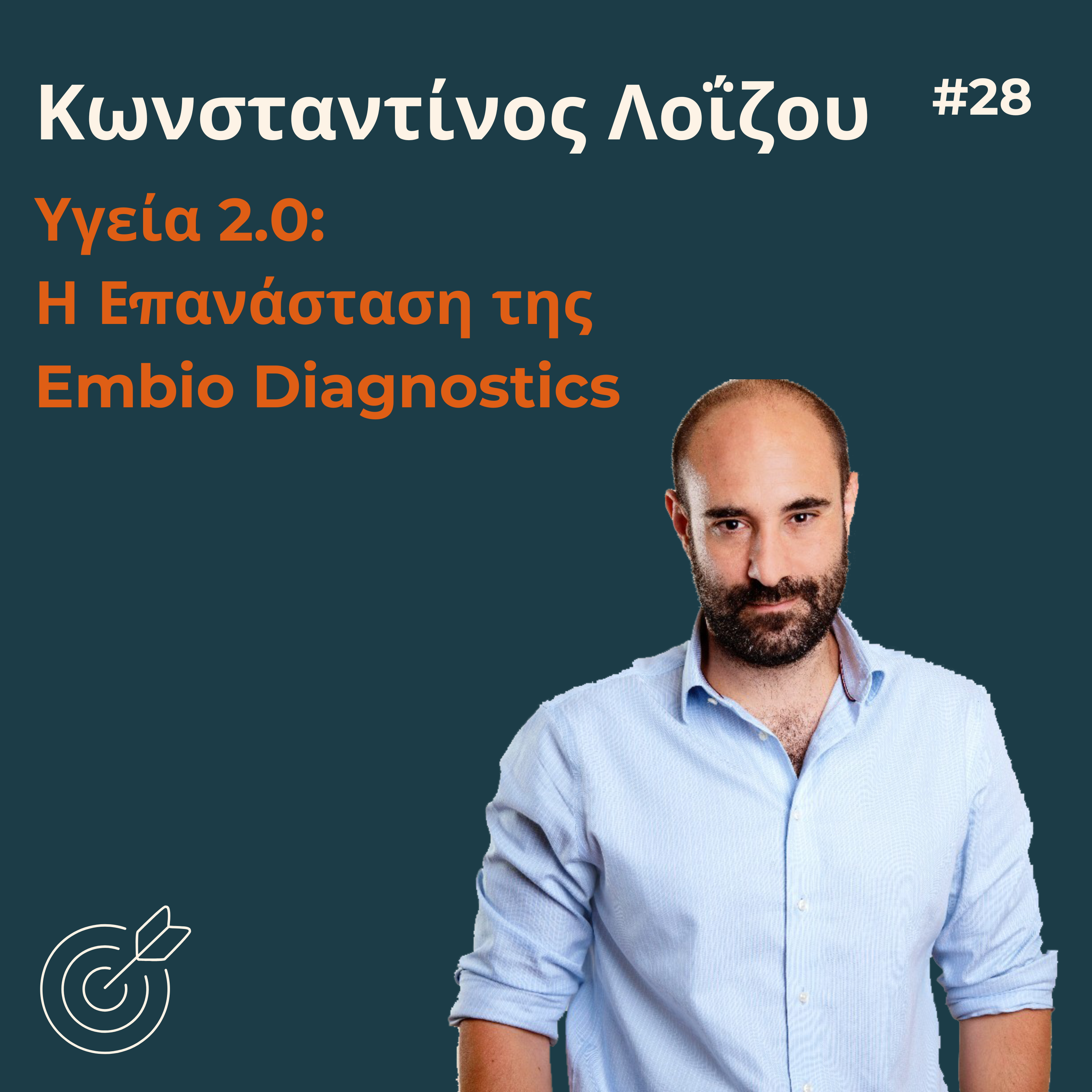 #28 - Κωνσταντίνος Λοΐζου: Υγεία 2.0 | Embio Diagnostics
