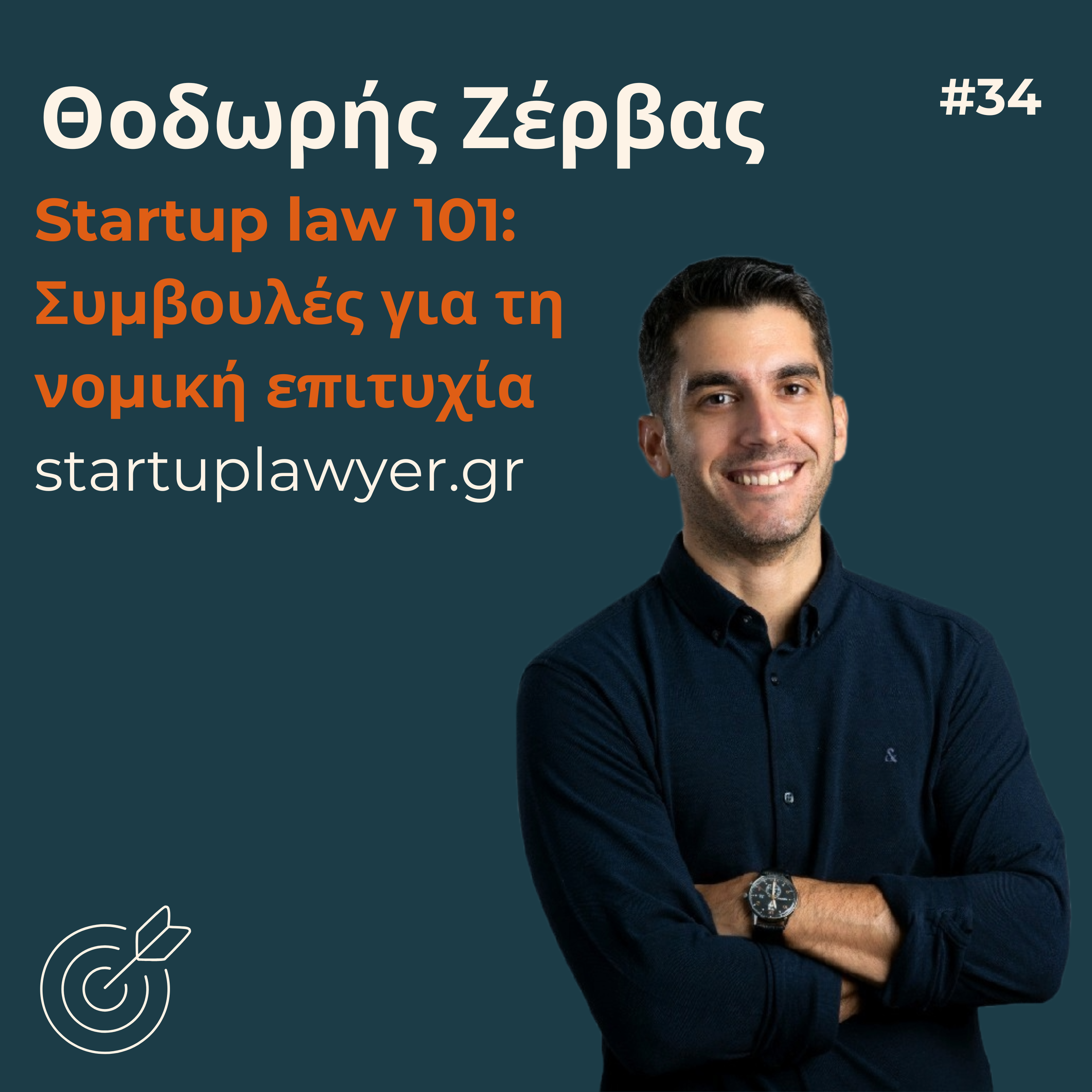 #34 - Θοδωρής Ζέρβας: Startup law 101, συμβουλές για τη νομική επιτυχία | startuplawer.gr