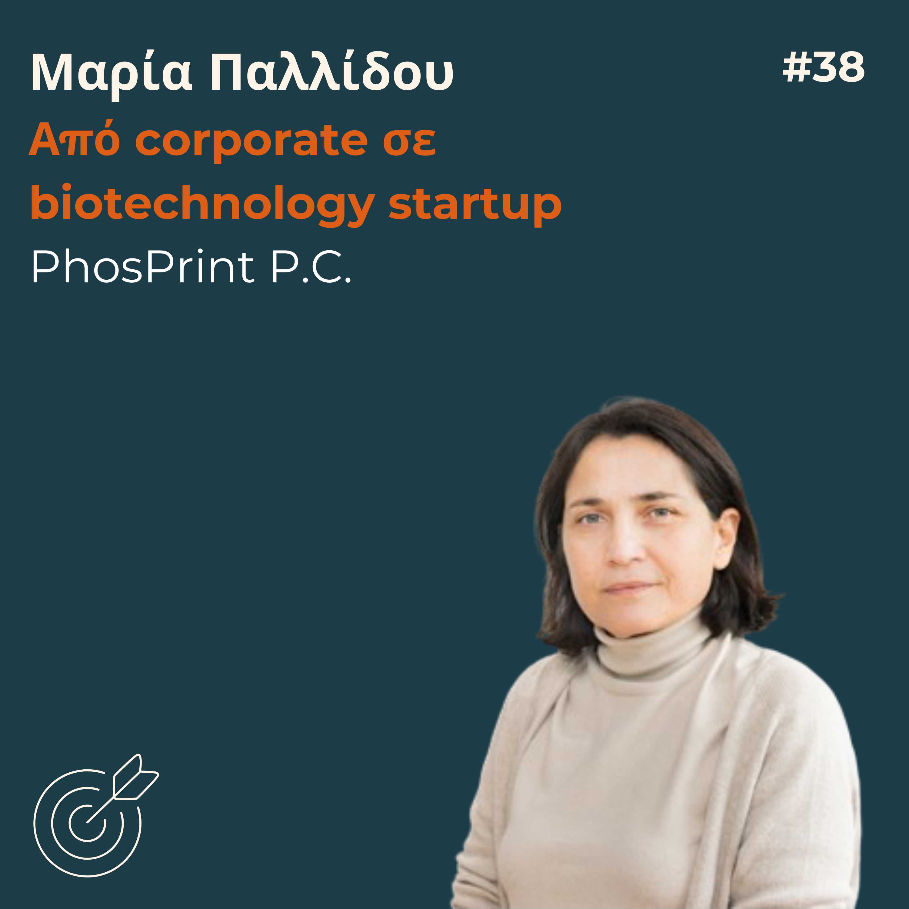 #38 - Μαρία Παλλίδου: Από corporate σε biotechnology startup | PhosPrint P.C