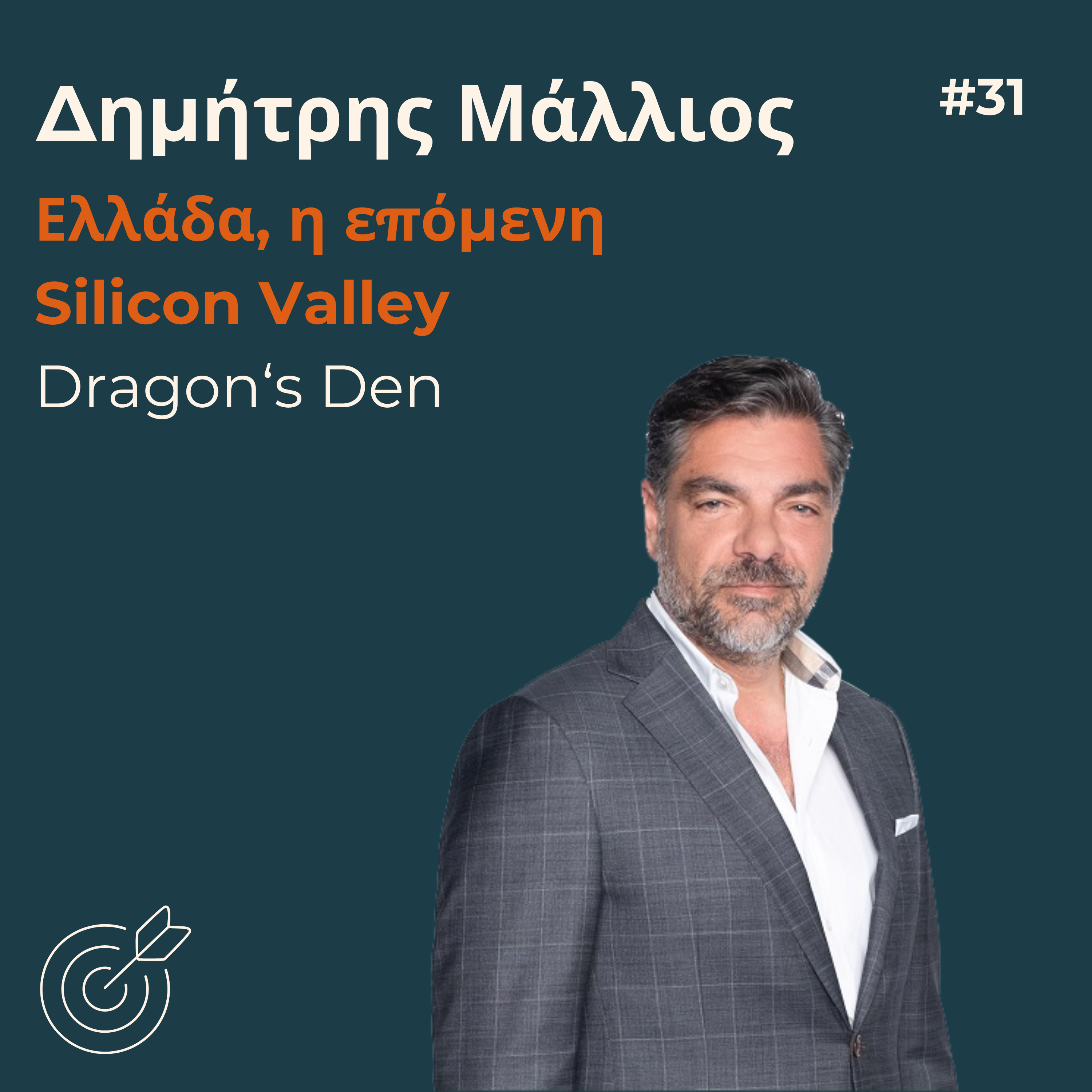 #31 - Δημήτρης Μάλλιος: Ελλάδα, η επόμενη Silicon Valley | Dragon's Den