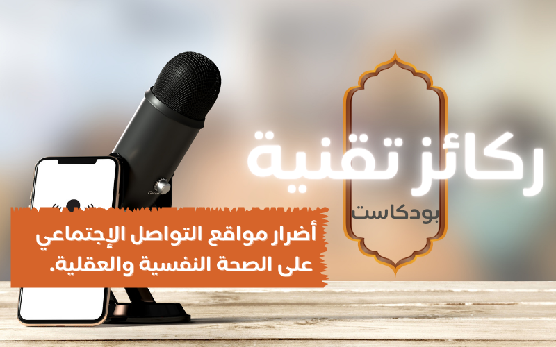 Cover Image for أضرار مواقع التواصل الاجتماعي