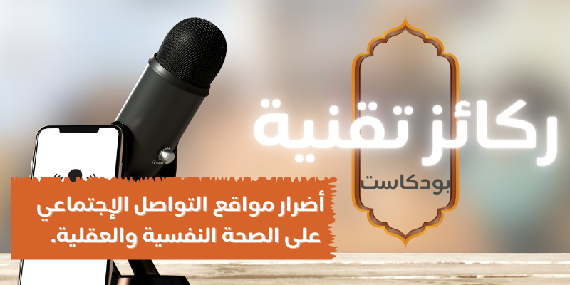 Cover Image for أضرار مواقع التواصل الاجتماعي