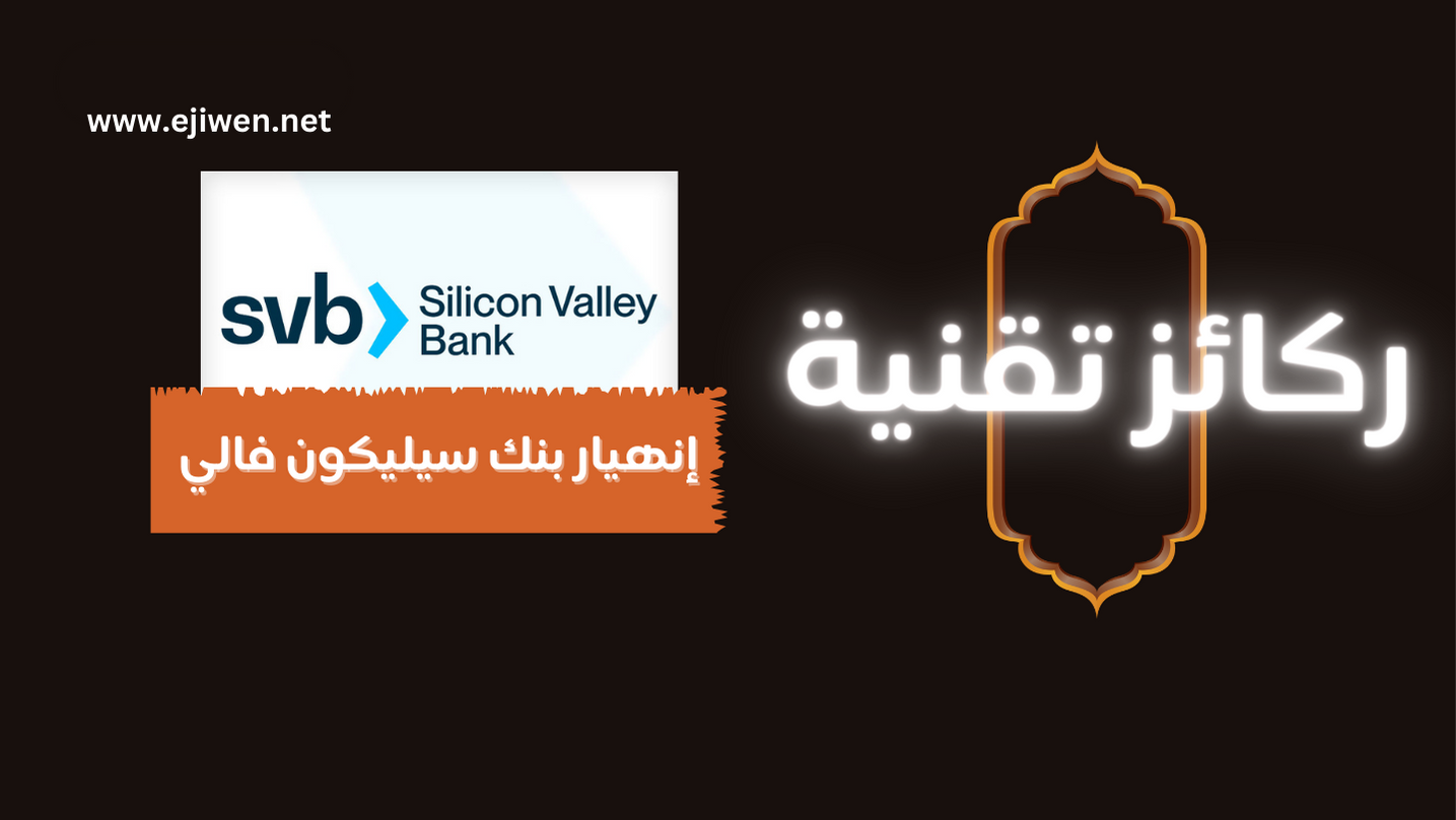 Cover Image for انهيار بنك سيليكون فالي