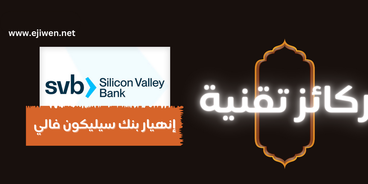 Cover Image for انهيار بنك سيليكون فالي
