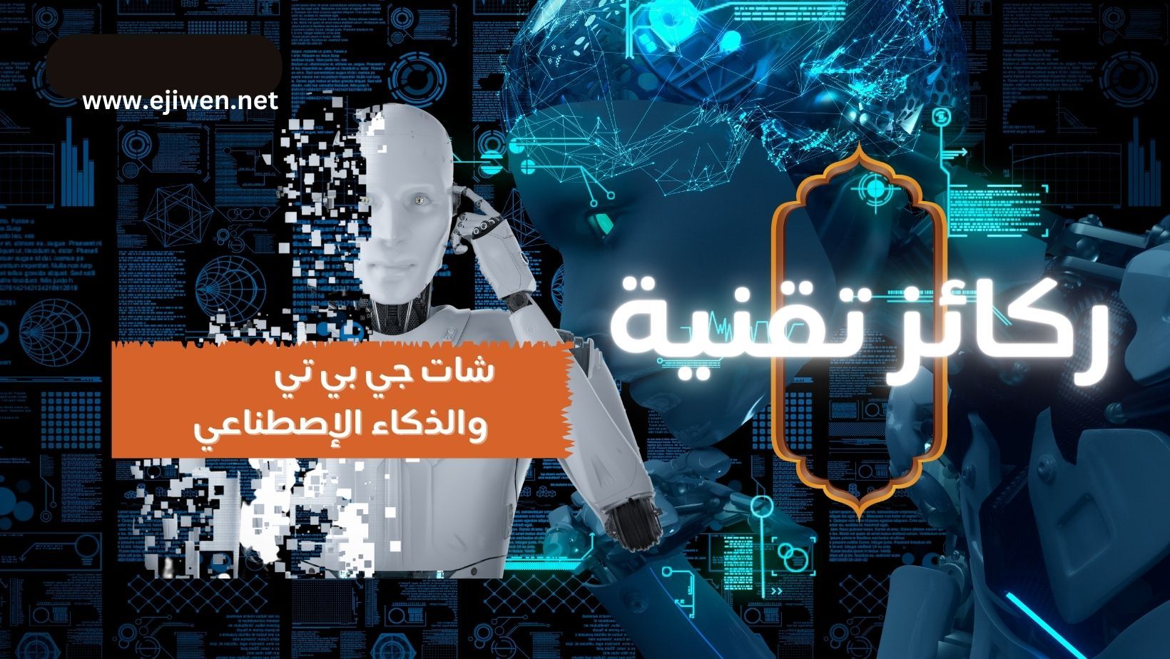 Cover Image for شات جي بي تي والذكاء الاصطناعي