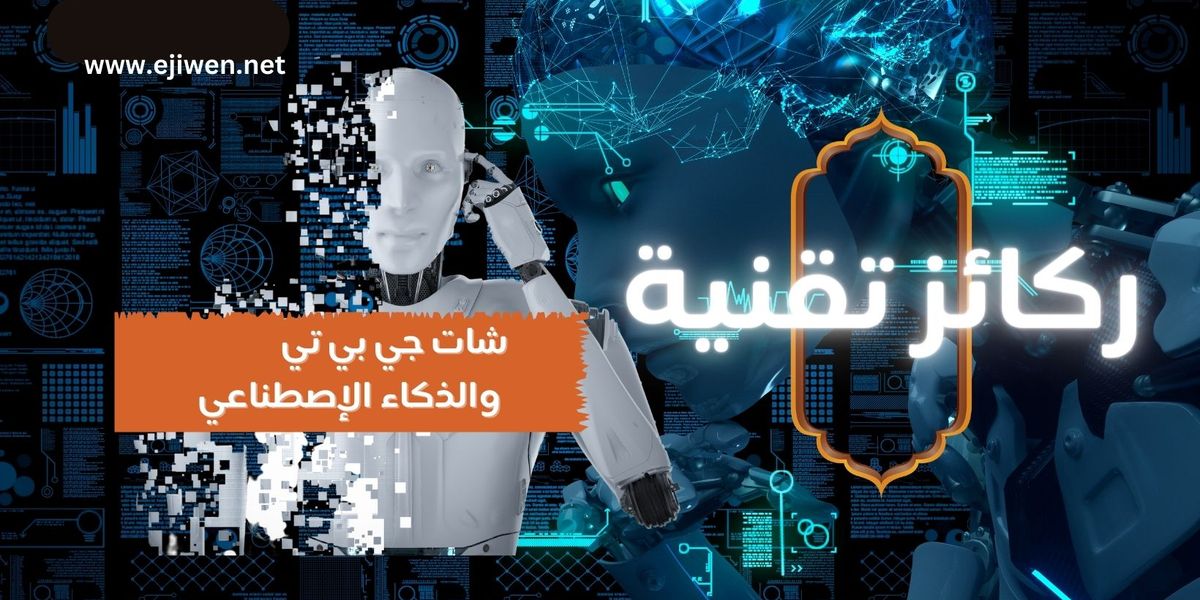 Cover Image for شات جي بي تي والذكاء الاصطناعي