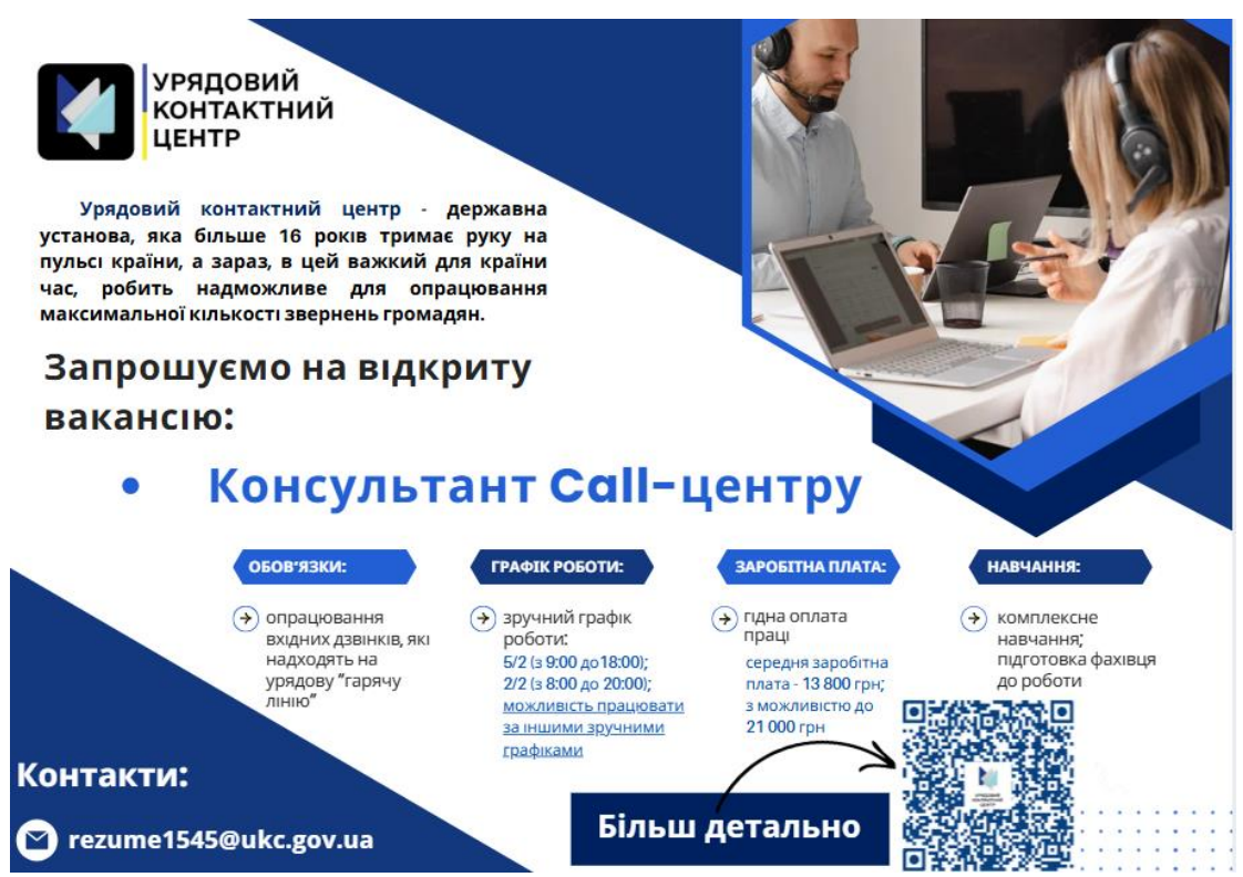 Можливість для студентів: дистанційна робота в державній установі «Урядовий контактний центр»