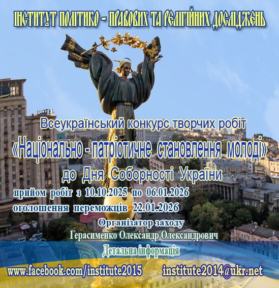 Всеукраїнський конкурс творчих робіт «Національно-патріотичне становлення молоді»