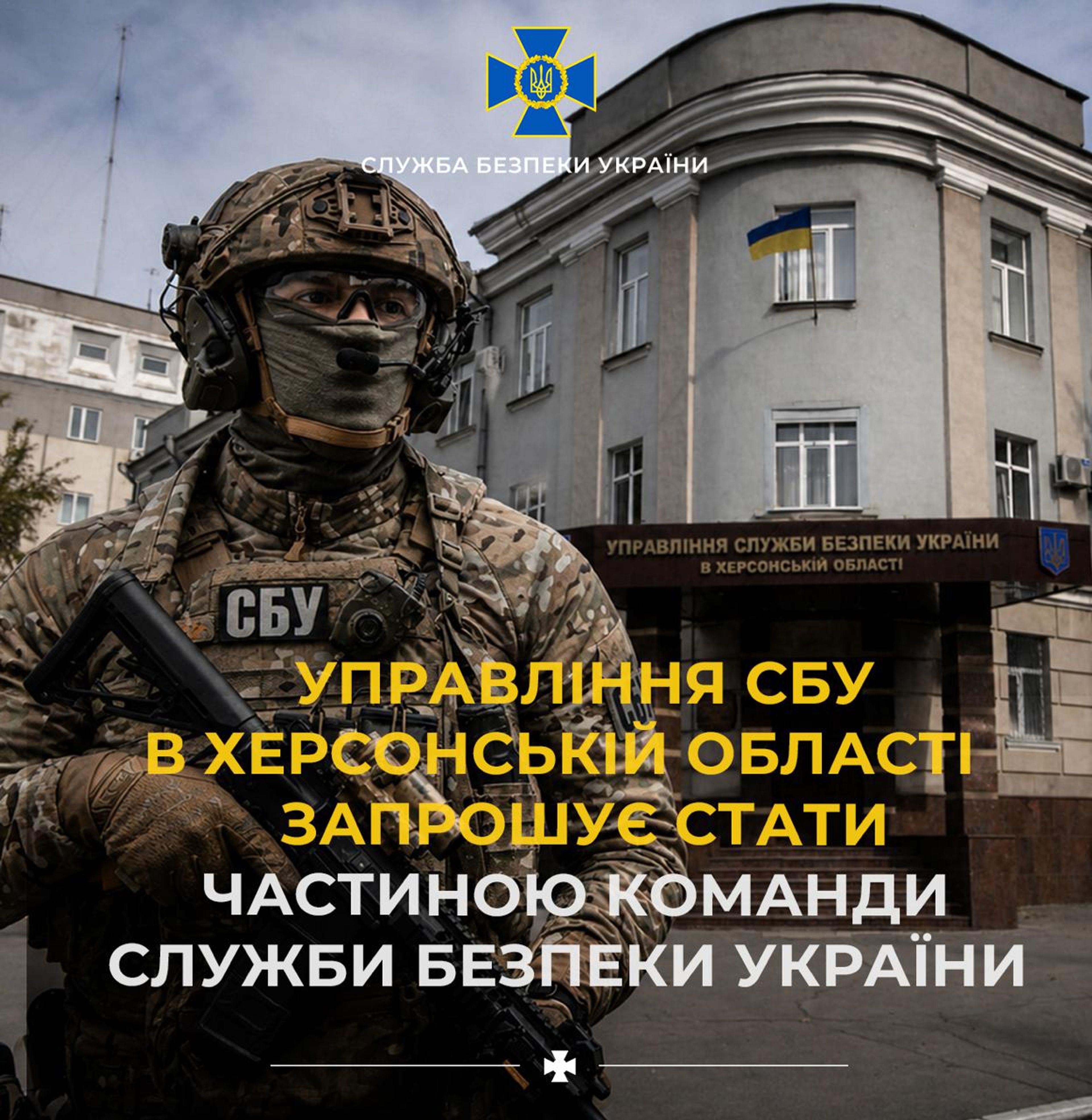 Управління СБУ в Херсонській області запрошує долучитися до команди Служби безпеки України