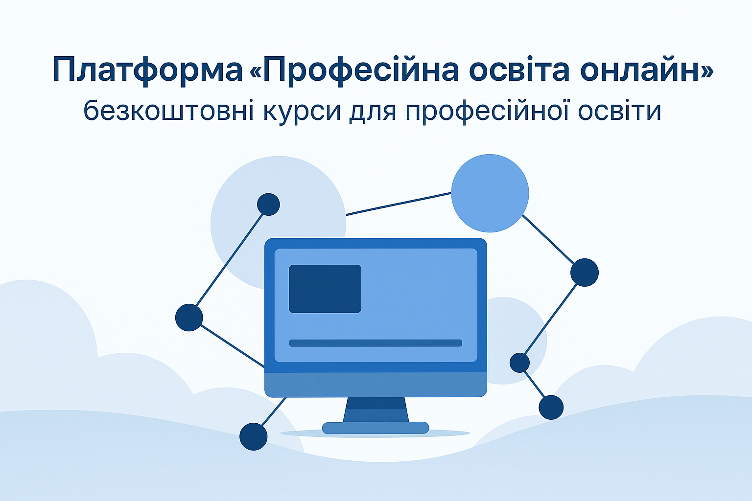 Платформа дистанційного навчання «Професійна освіта онлайн»
