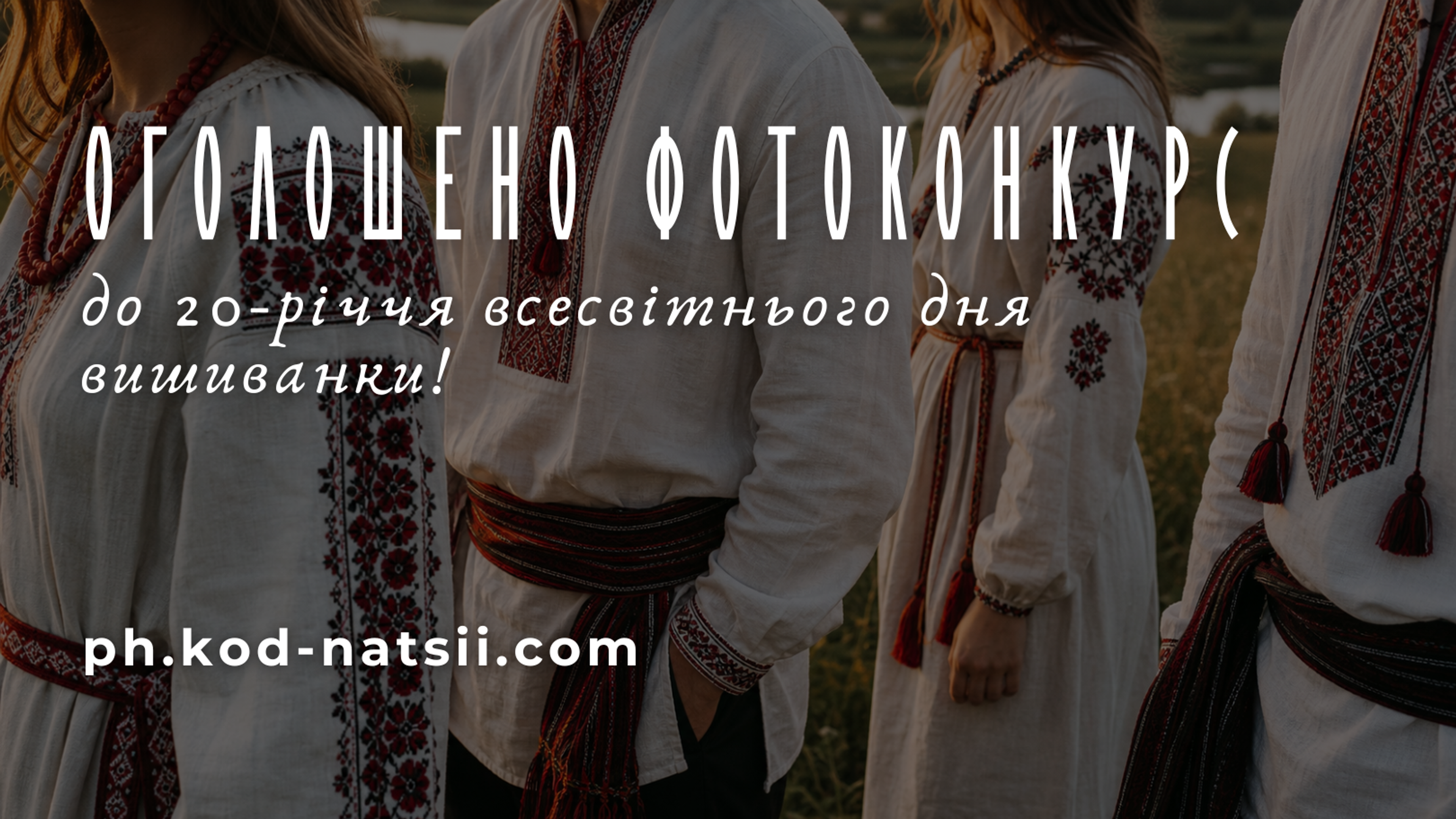Всеукраїнський фотоконкурс до 20-річчя Всесвітнього дня вишиванки