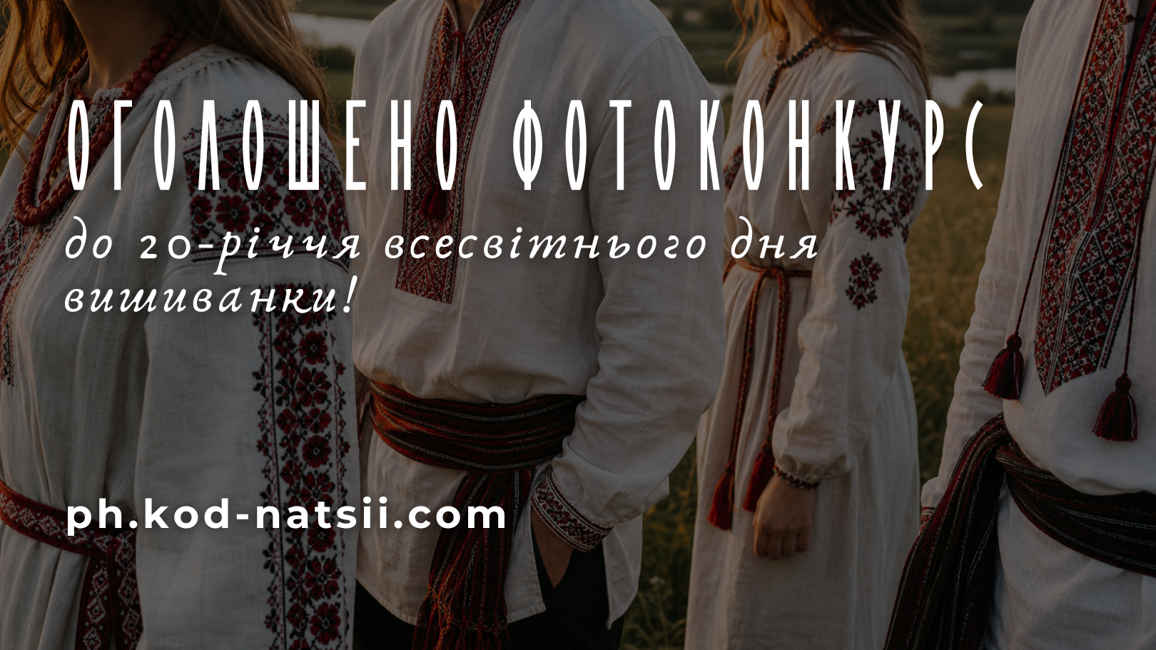 Всеукраїнський фотоконкурс до 20-річчя Всесвітнього дня вишиванки