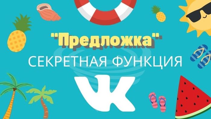 “Предложка” или секретная функция ВКонтакте