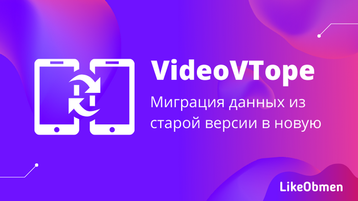 Как перевести баланс из старой версии VideoVTope в новую?