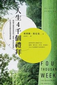 人生四千個禮拜