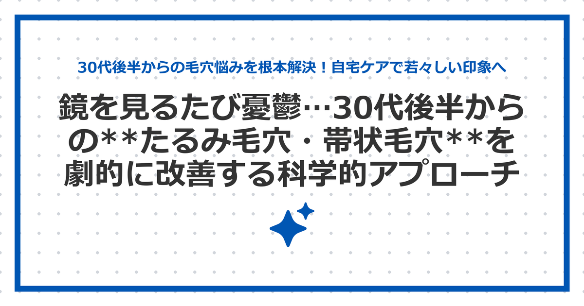 鏡を見るたび憂鬱…30代後半からの**たるみ毛穴・帯状毛穴**を劇的に改善する科学的アプローチ
