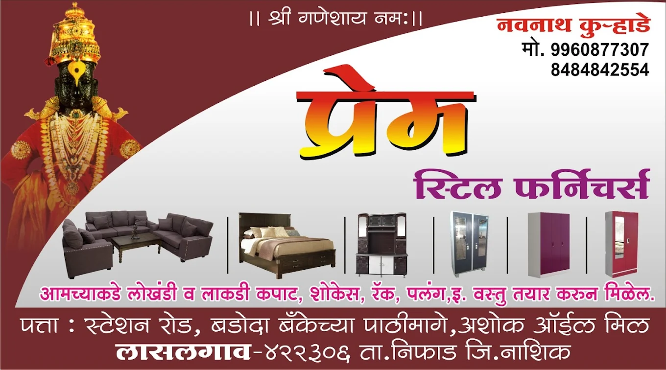 प्रेम स्टील & लाकडी फर्निचर कारखाना लासलगाव